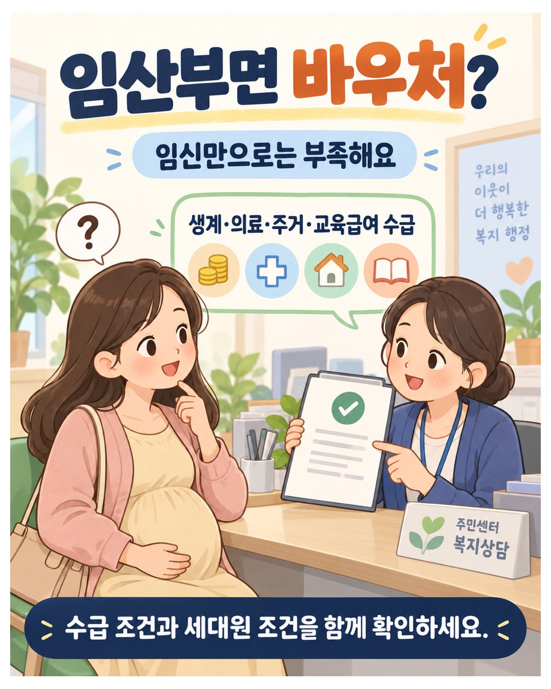임산부면 바우처? 임신만으로는 부족 — 에너지바우처는 생계·의료·주거·교육급여 수급 가구여야 함. 수급 조건과 세대원 조건을 함께 확인