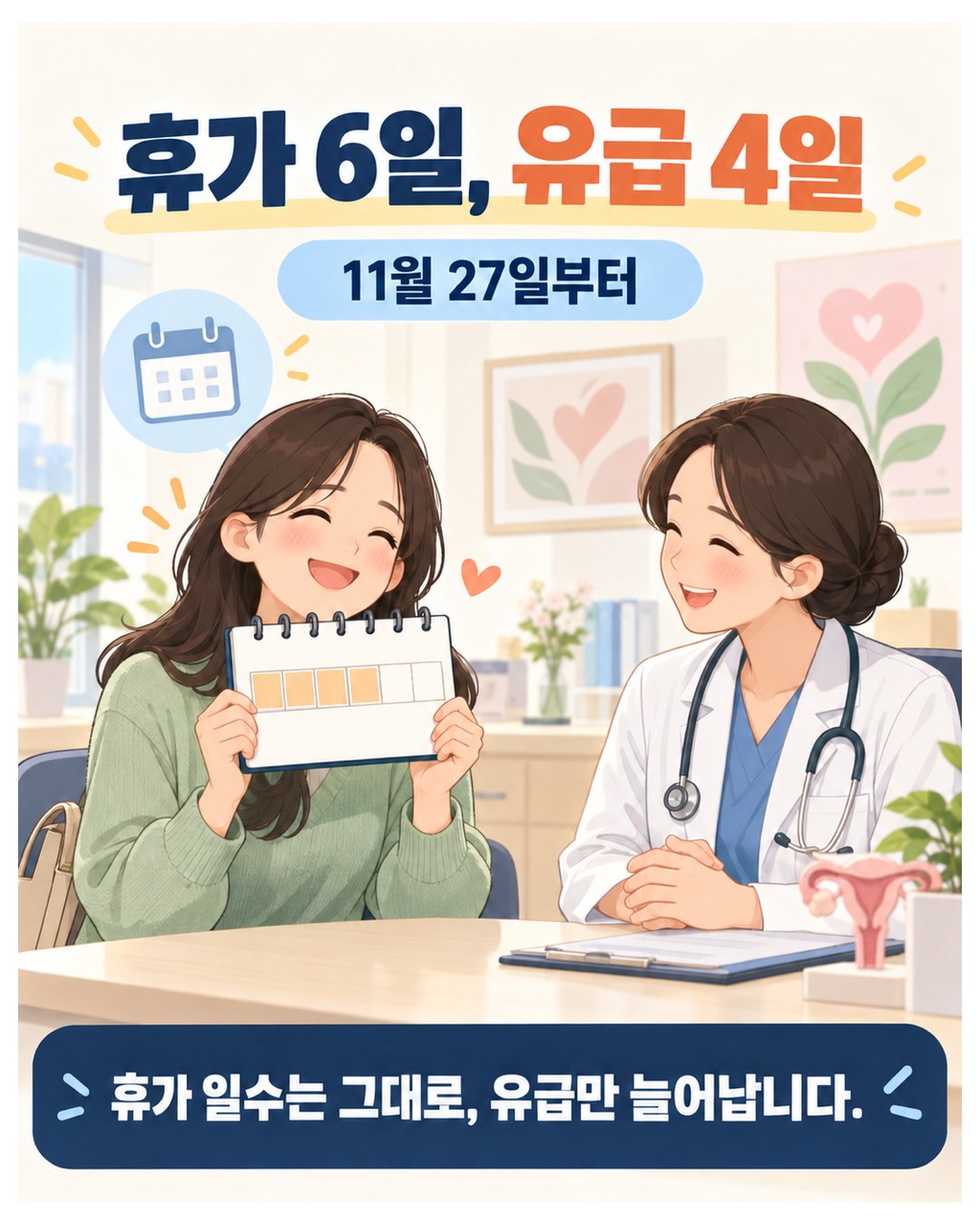 휴가 6일, 유급 4일 — 11월 27일부터. 달력 6칸 중 앞 4칸이 유급, 휴가 일수는 그대로 유급만 늘어남