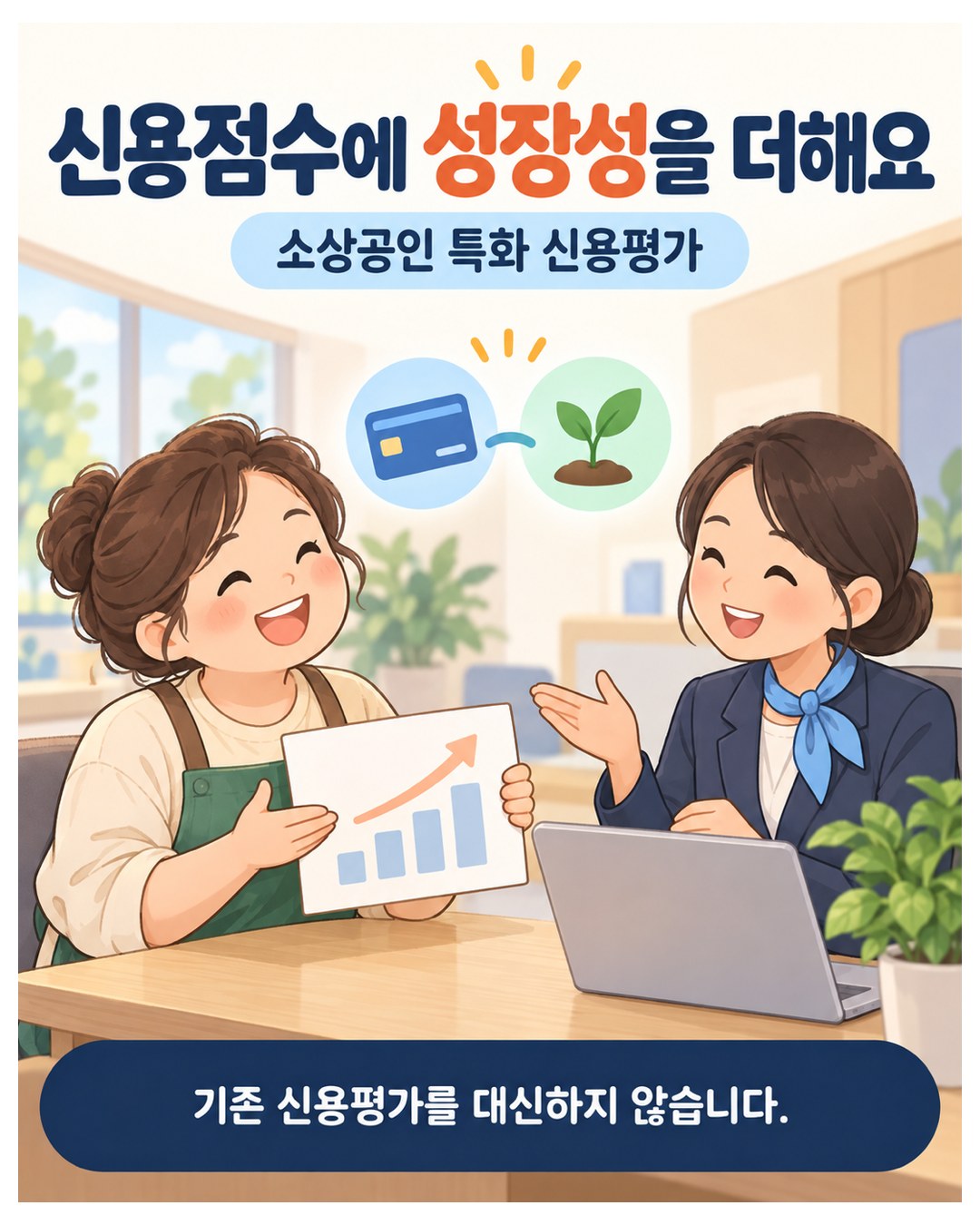 신용점수에 성장성을 더해요 — 소상공인 특화 신용평가, 기존 신용평가를 대신하지 않음