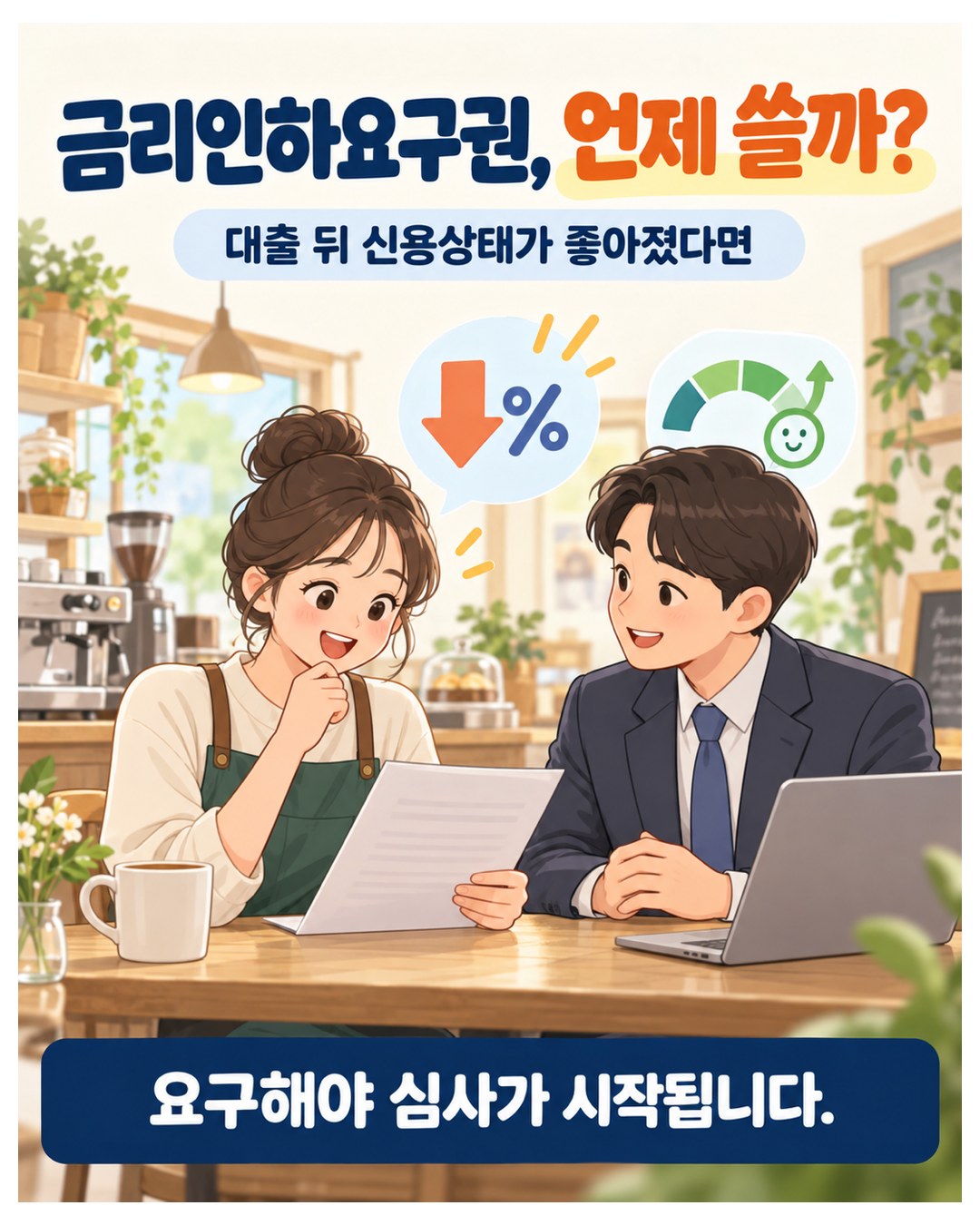 금리인하요구권, 언제 쓸까 — 대출 뒤 신용상태가 좋아졌다면 금리 인하를 요구할 수 있음, 요구해야 심사가 시작됨
