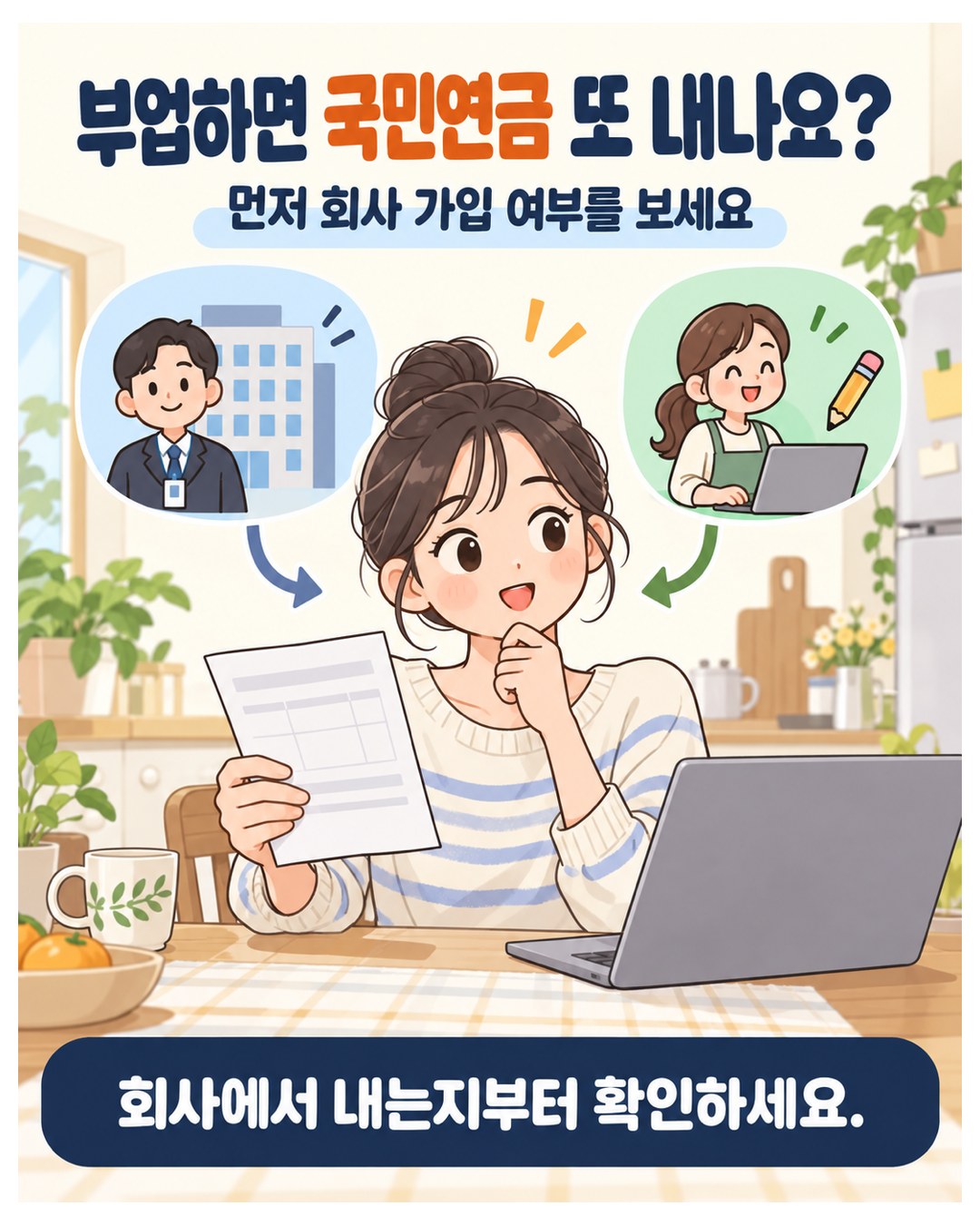 부업하면 국민연금 또 내나요 — 먼저 회사 가입 여부를 보고, 회사에서 내는지부터 확인