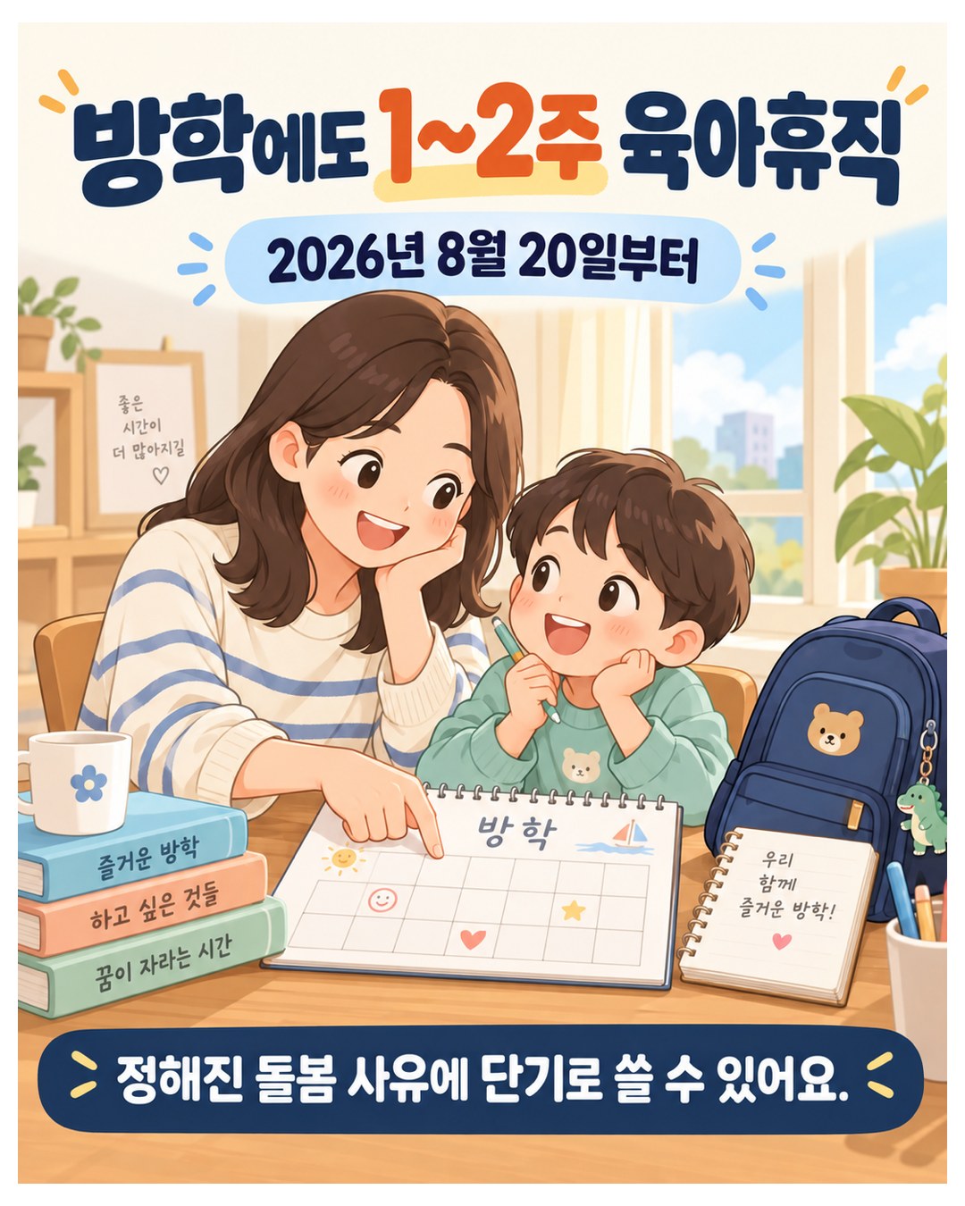 방학에도 1~2주 육아휴직 — 2026년 8월 20일부터, 정해진 돌봄 사유에 단기로 쓸 수 있음