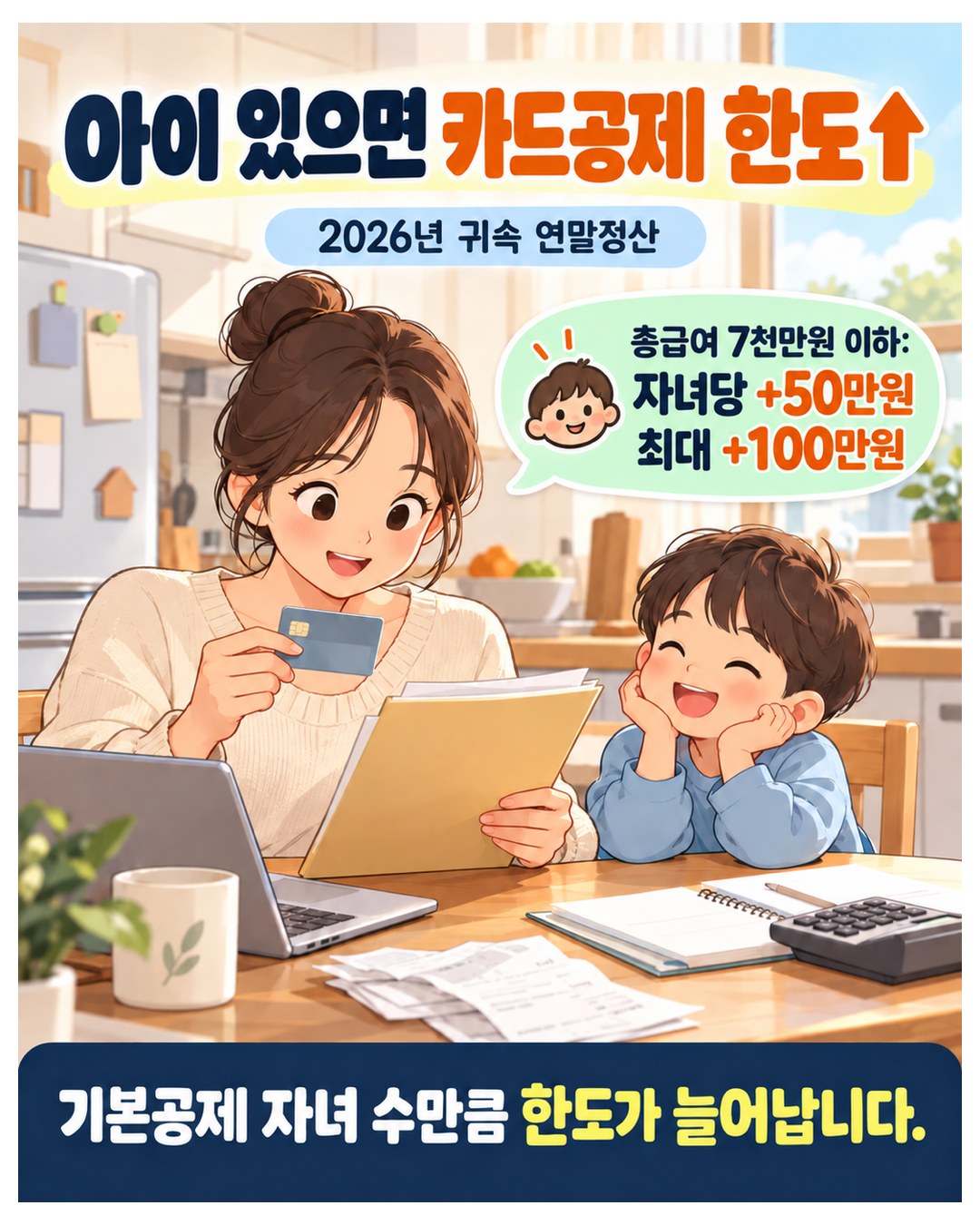 아이 있으면 카드공제 한도 상향 — 2026년 귀속, 총급여 7천만원 이하는 자녀당 +50만원, 최대 +100만원. 기본공제 자녀 수만큼 한도가 늘어남