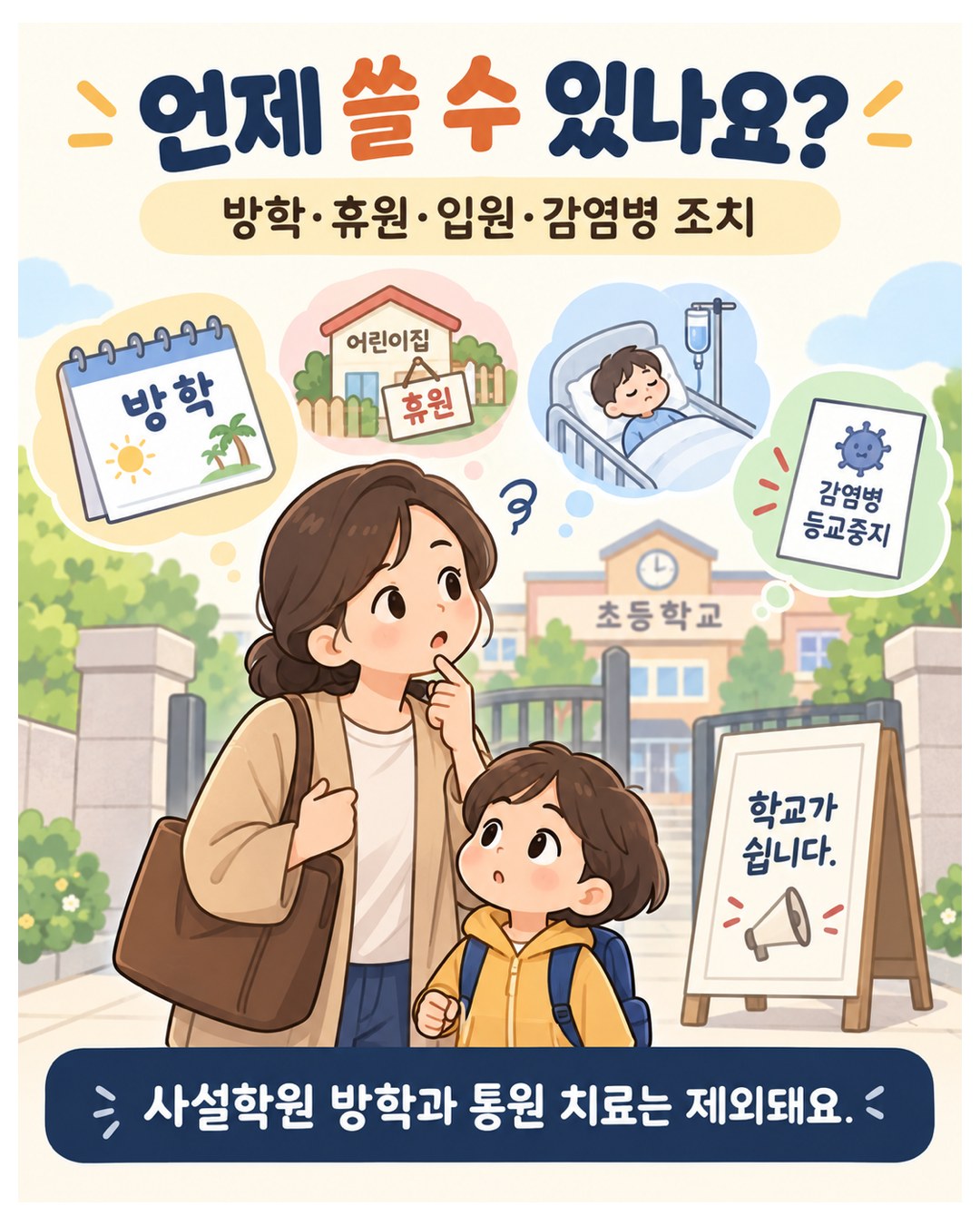 언제 쓸 수 있나 — 방학·휴원·입원·감염병 조치(등교 중지), 사설학원 방학과 통원 치료는 제외