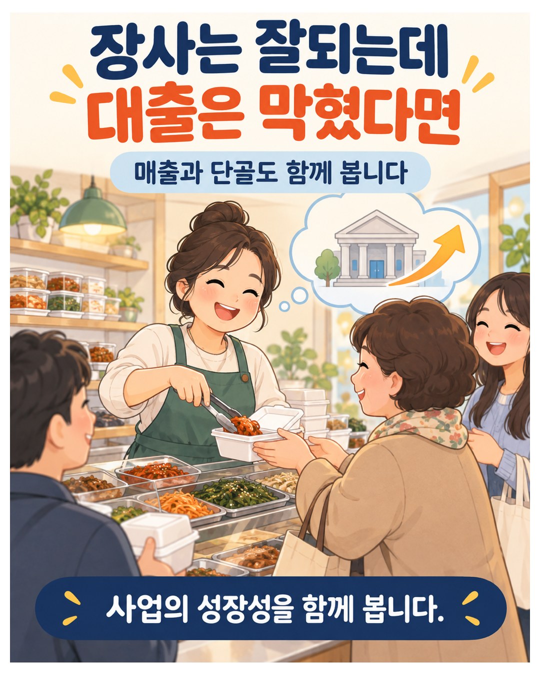 장사는 잘되는데 대출은 막혔다면 — 매출과 단골도 함께 보고 사업의 성장성을 함께 봄
