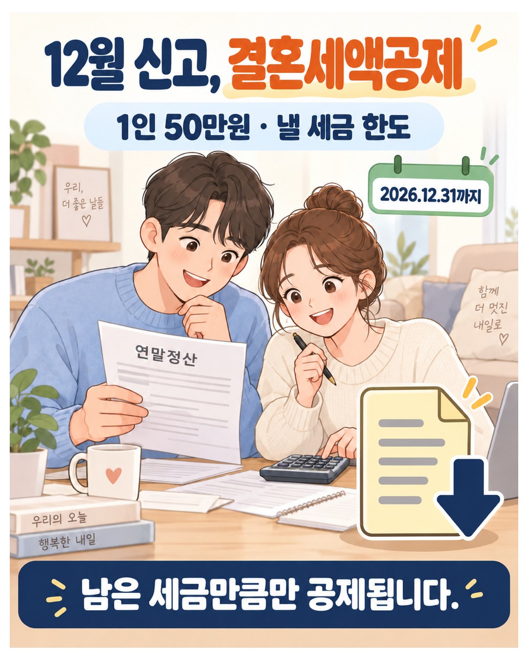 12월 신고, 결혼세액공제 — 1인 50만원, 낼 세금 한도, 2026.12.31까지, 남은 세금만큼만 공제