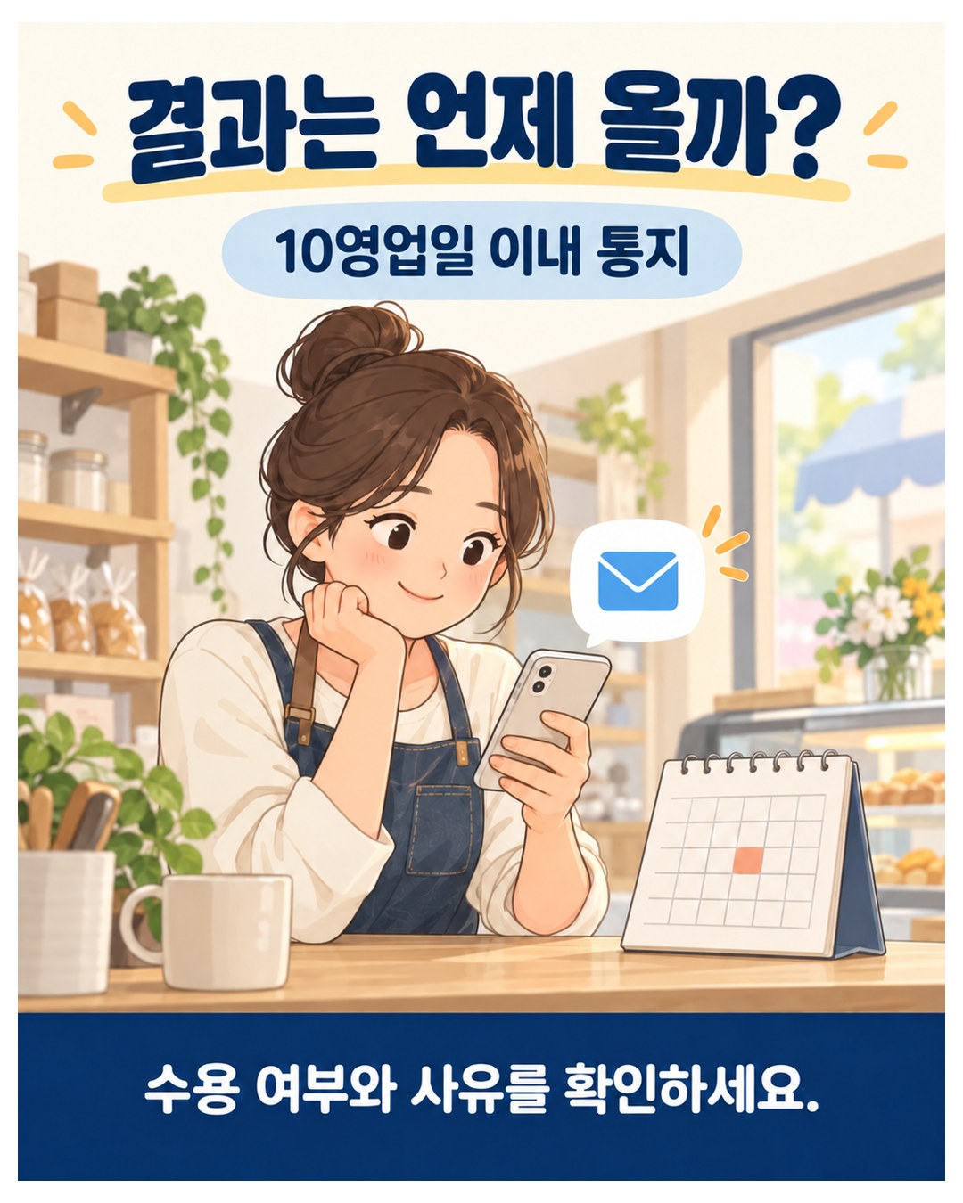 결과는 언제 올까 — 신청받은 날부터 10영업일 이내 통지, 수용 여부와 사유를 확인