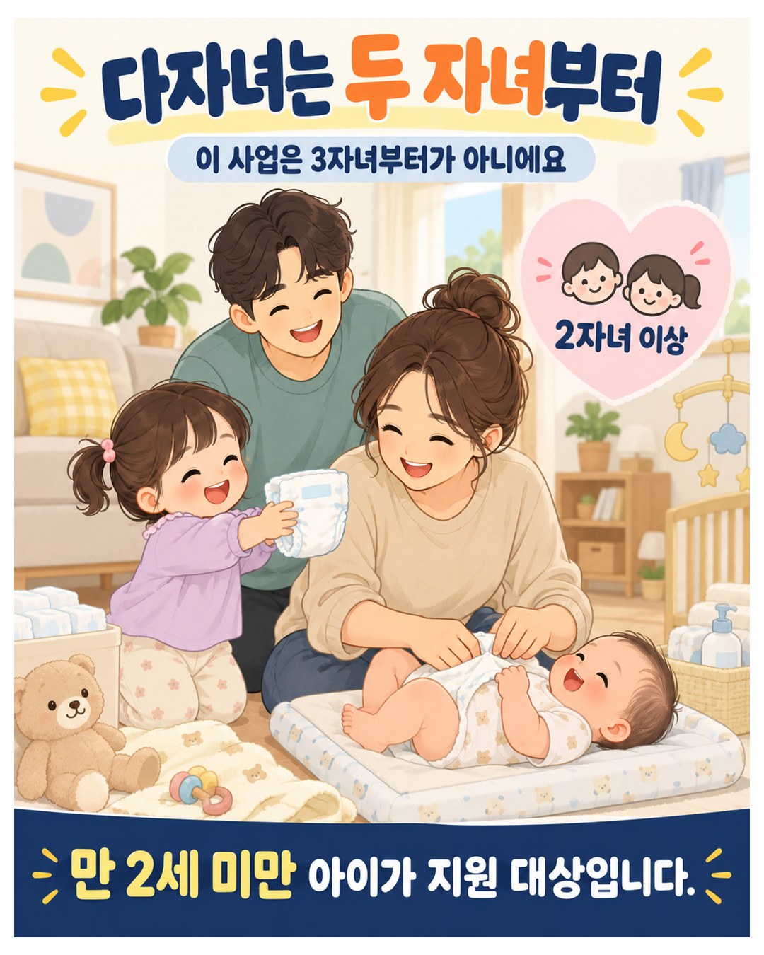 다자녀는 두 자녀부터 — 이 사업은 3자녀부터가 아님. 2자녀 이상 가구, 만 2세 미만 아이가 지원 대상