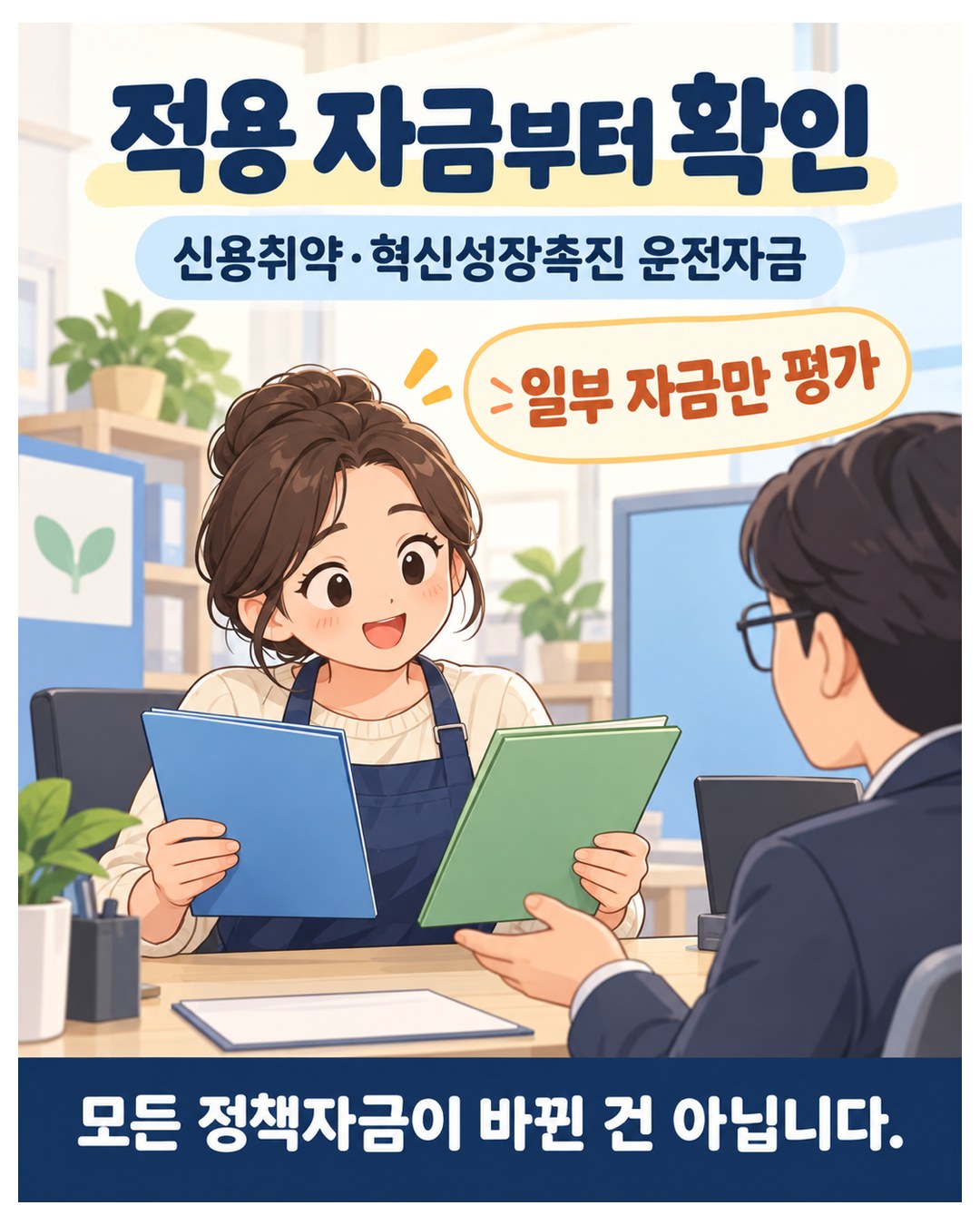 적용 자금부터 확인 — 정책우선도평가는 신용취약·혁신성장촉진 운전자금 등 일부 자금만. 모든 정책자금이 바뀐 건 아님