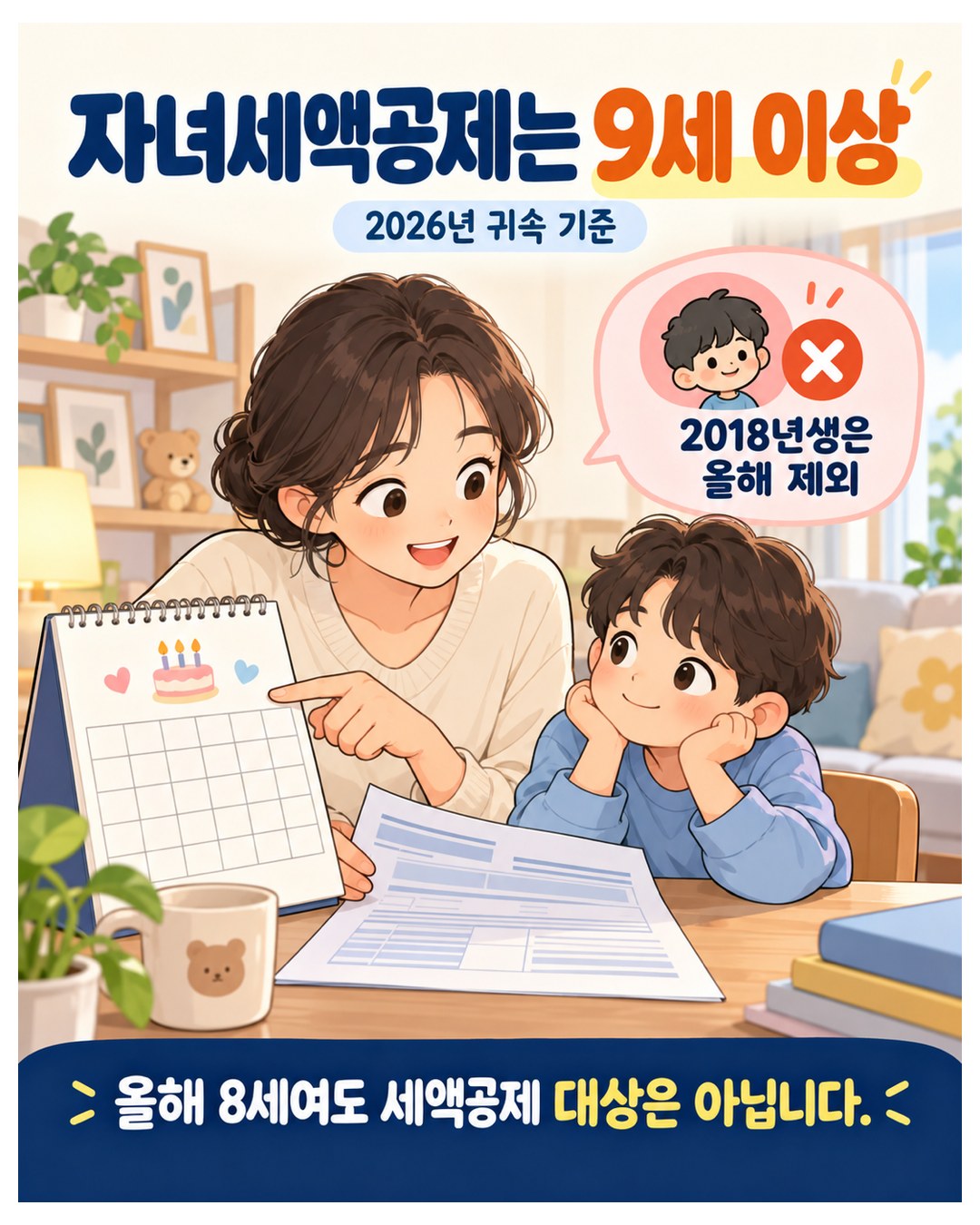 자녀세액공제는 9세 이상 — 2026년 귀속 기준, 2018년생은 올해 제외. 올해 8세여도 세액공제 대상은 아님