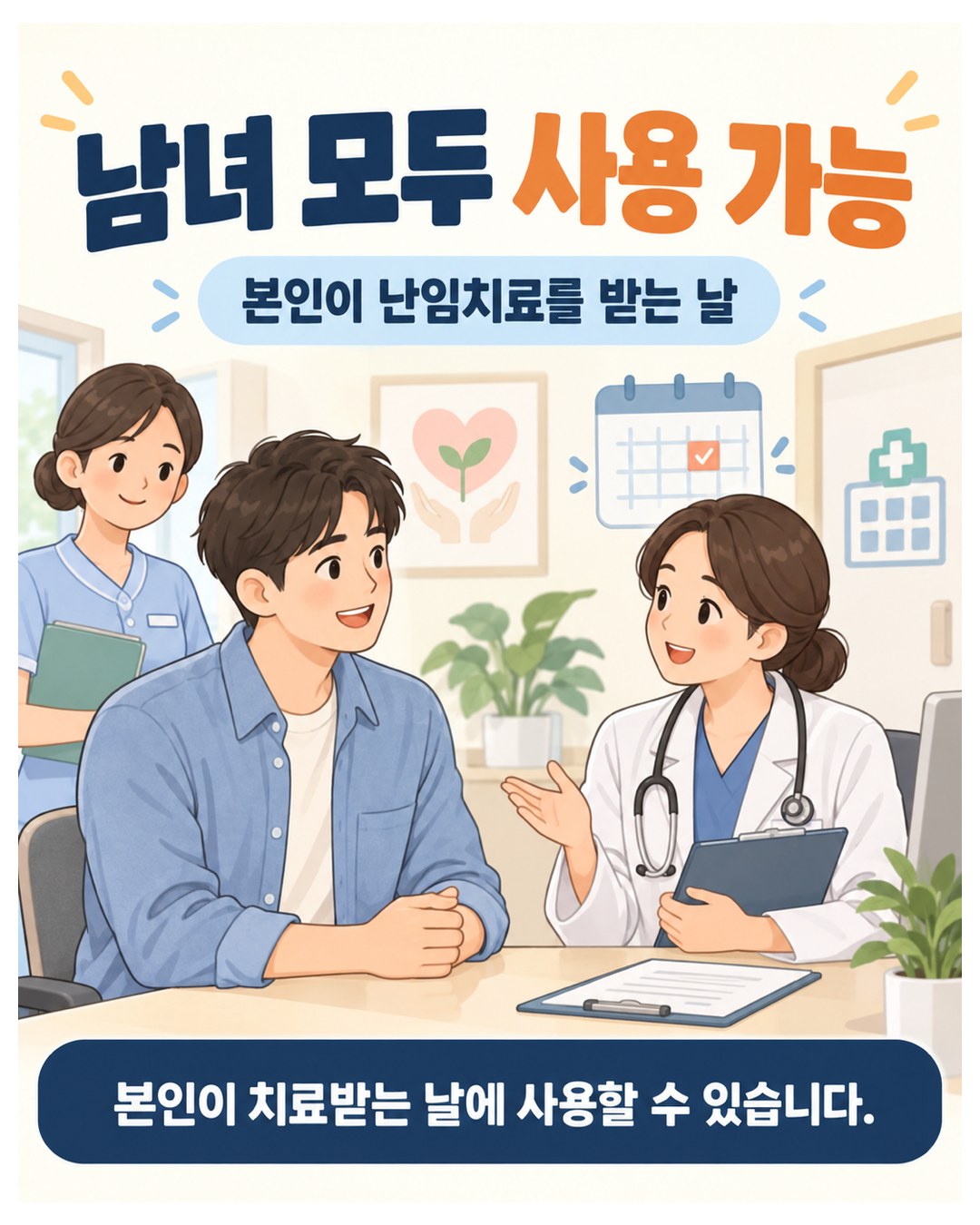 남녀 모두 사용 가능 — 본인이 난임치료를 받는 날에 사용할 수 있음