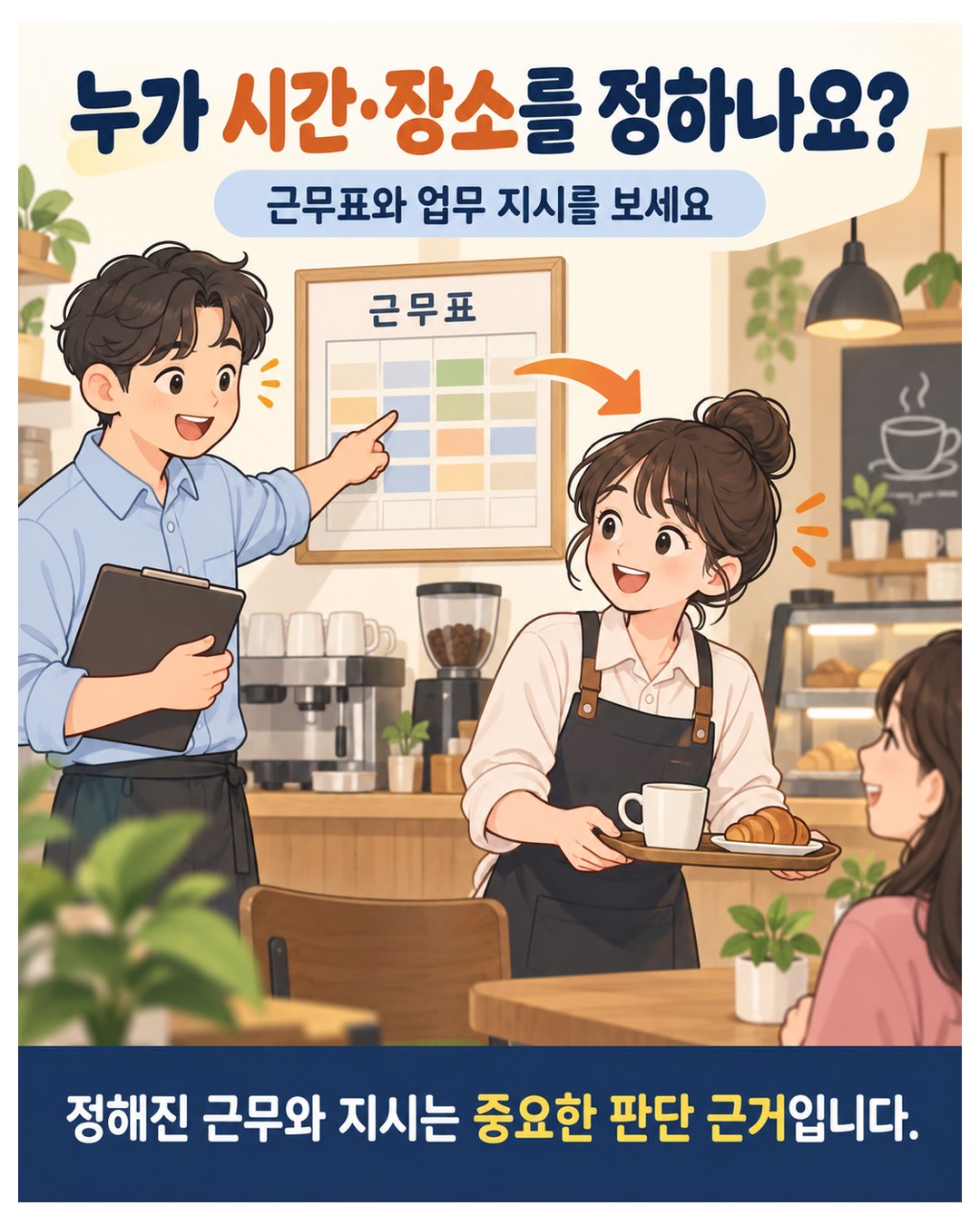 누가 시간·장소를 정하나요 — 근무표와 업무 지시, 정해진 근무와 지시는 중요한 판단 근거