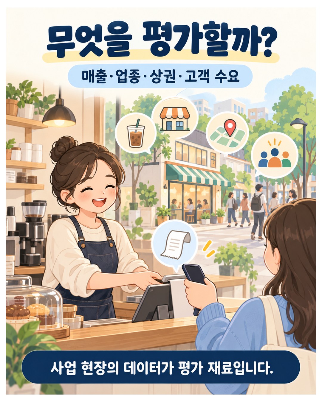 무엇을 평가할까 — 매출·업종·상권·고객 수요, 사업 현장의 데이터가 평가 재료
