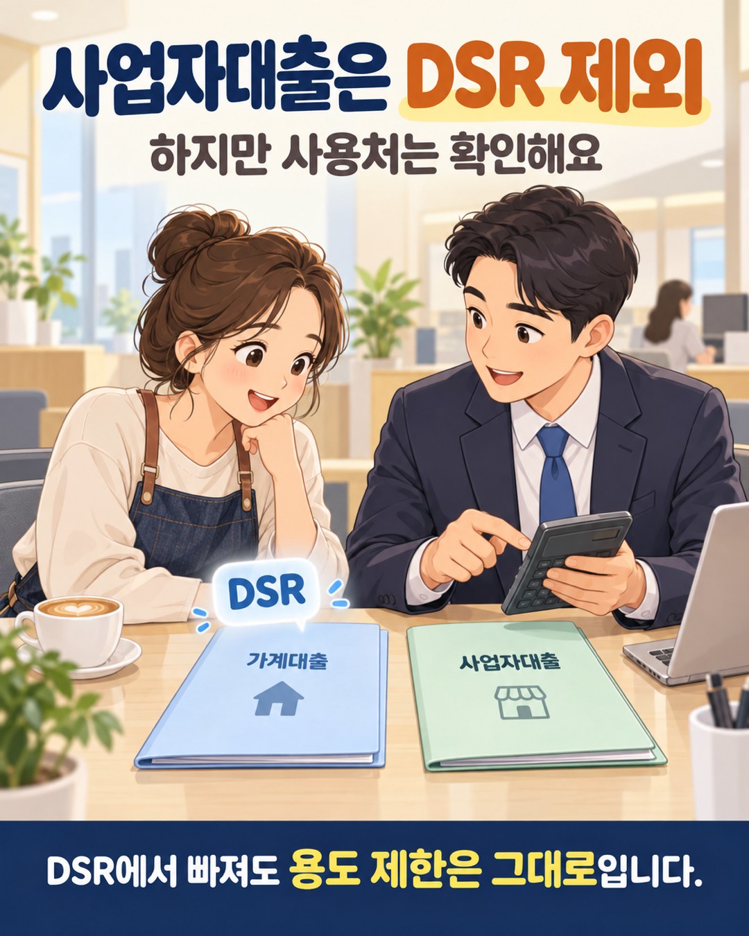 은행에서 가계대출과 사업자대출을 나눠 상담하는 장면 — DSR 제외와 용도 제한은 별개
