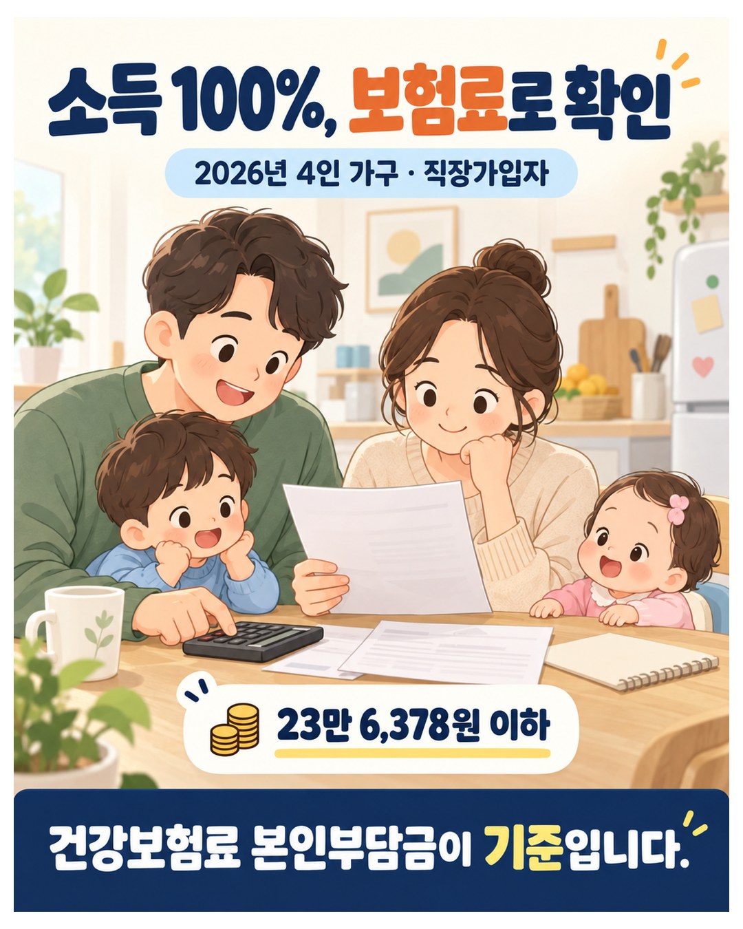 소득 100%, 보험료로 확인 — 2026년 4인 가구 직장가입자는 건강보험료 본인부담금 23만 6,378원 이하. 건강보험료 본인부담금이 기준