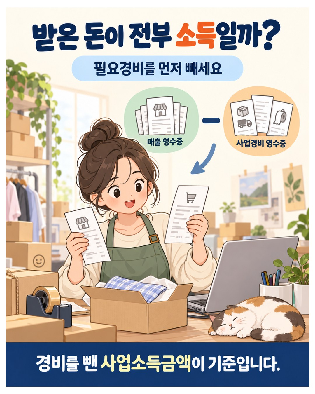 받은 돈이 전부 소득은 아님 — 매출에서 사업경비를 빼고, 경비를 뺀 사업소득금액이 기준