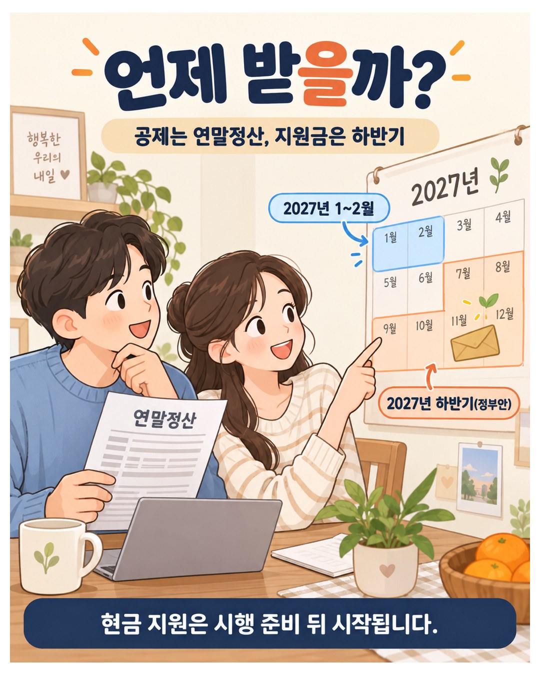 언제 받을까 — 공제는 2027년 1~2월 연말정산, 지원금은 2027년 하반기(정부안), 현금 지원은 시행 준비 뒤 시작