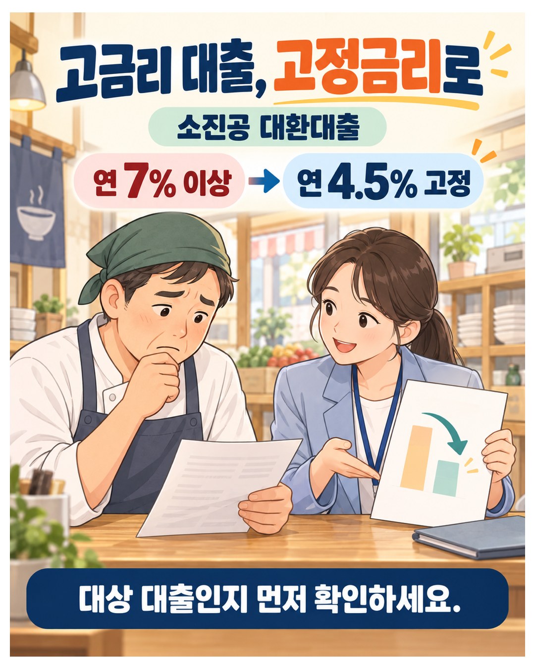 고금리 대출, 고정금리로 — 소진공 대환대출은 연 7% 이상 대출을 연 4.5% 고정금리로. 대상 대출인지 먼저 확인