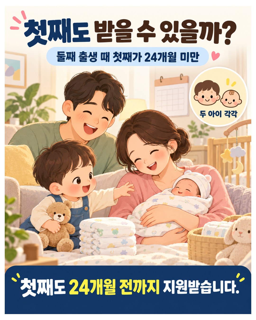 첫째도 받을 수 있을까 — 둘째 출생 때 첫째가 24개월 미만이면 두 아이 각각 지원. 첫째도 24개월 전까지 받음