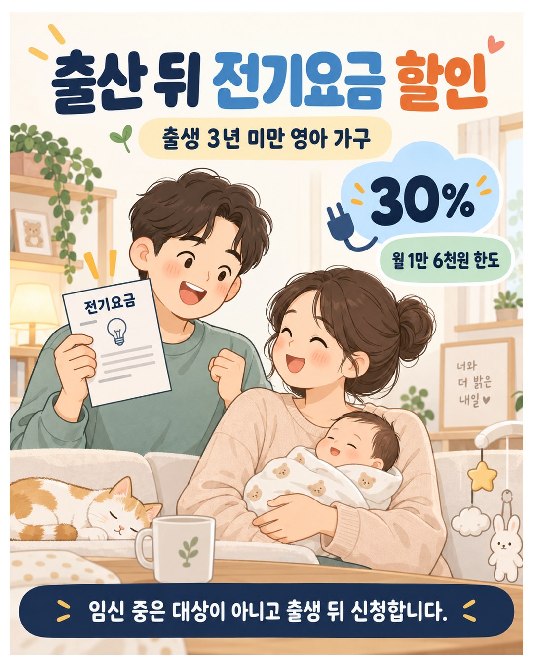 출산 뒤 전기요금 할인 — 출생 3년 미만 영아 가구, 전기요금 30%, 월 1만 6천원 한도. 임신 중은 대상이 아니고 출생 뒤 신청