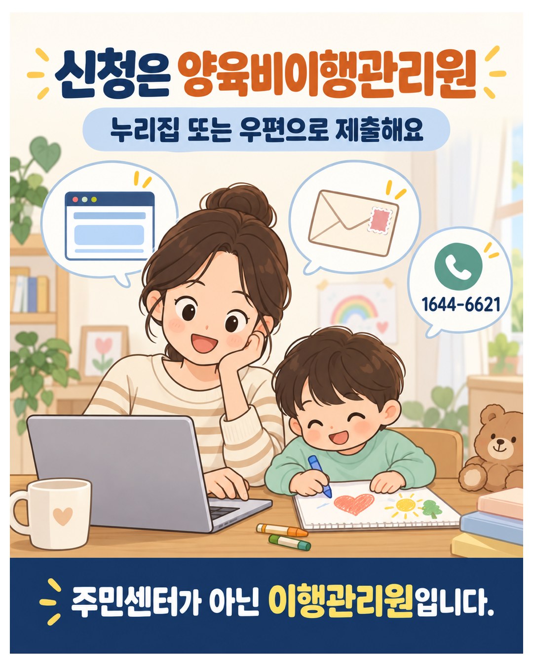 신청은 양육비이행관리원 — 누리집 또는 우편으로 제출, 문의 1644-6621. 주민센터가 아닌 이행관리원
