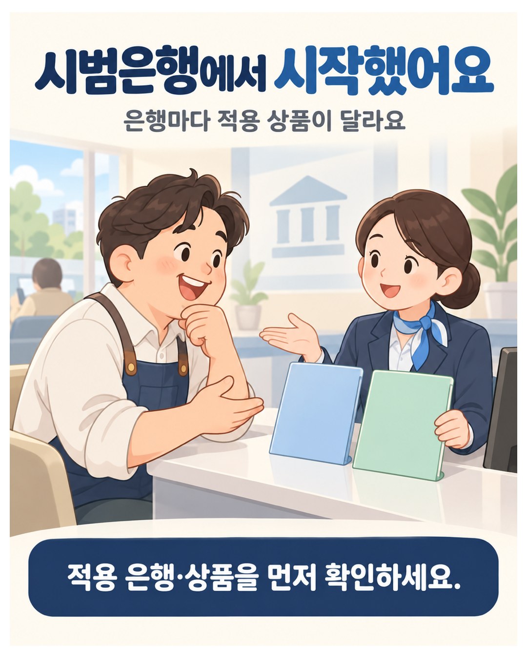 시범운영 은행에서 시작 — 은행마다 적용 상품이 달라 적용 은행·상품을 먼저 확인