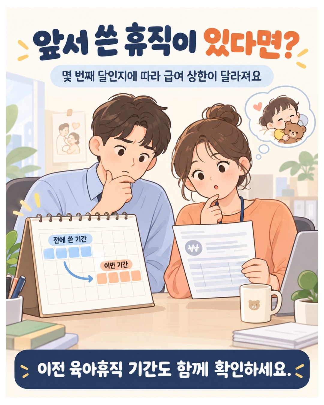 앞서 쓴 휴직이 있다면 — 몇 번째 달인지에 따라 급여 상한이 달라지므로 이전 육아휴직 기간도 함께 확인