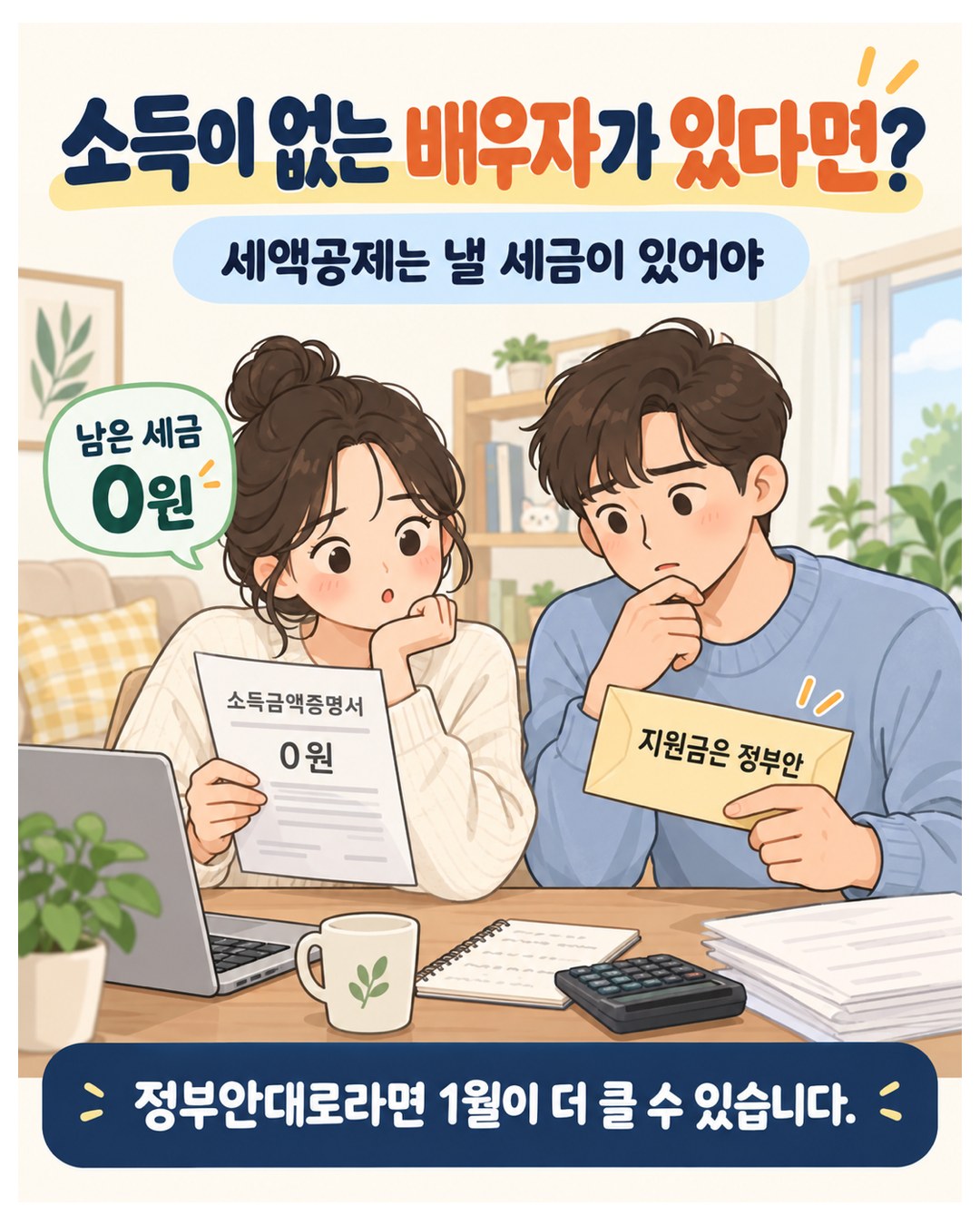 소득이 없는 배우자가 있다면 — 세액공제는 낼 세금이 있어야 함, 남은 세금 0원, 정부안대로라면 1월이 더 클 수 있음