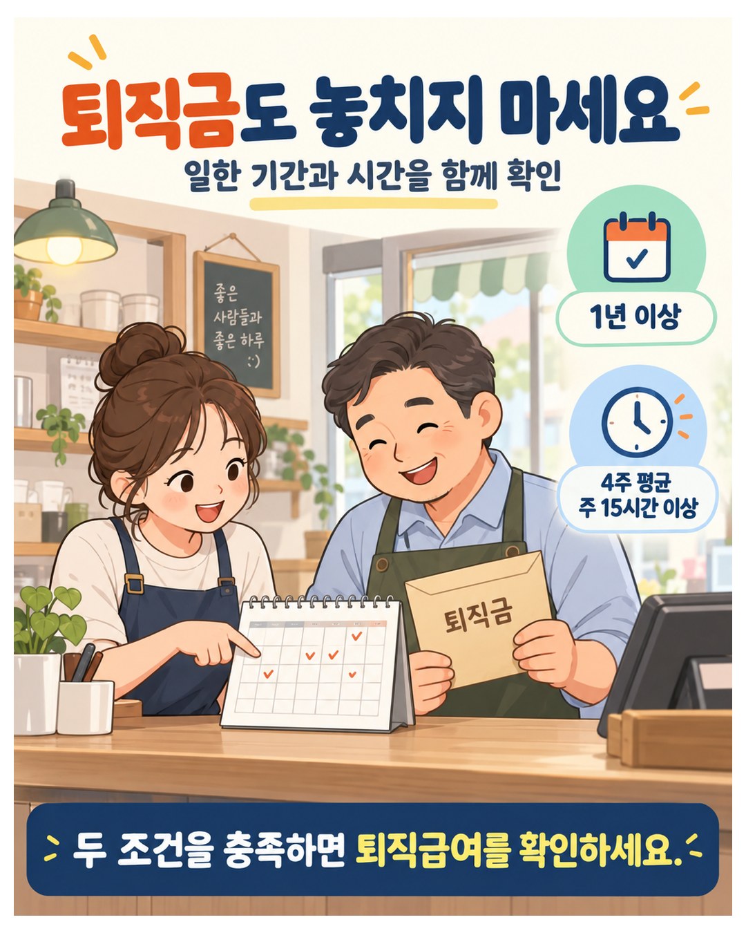 퇴직금도 놓치지 마세요 — 1년 이상, 4주 평균 주 15시간 이상, 두 조건을 충족하면 퇴직급여 확인
