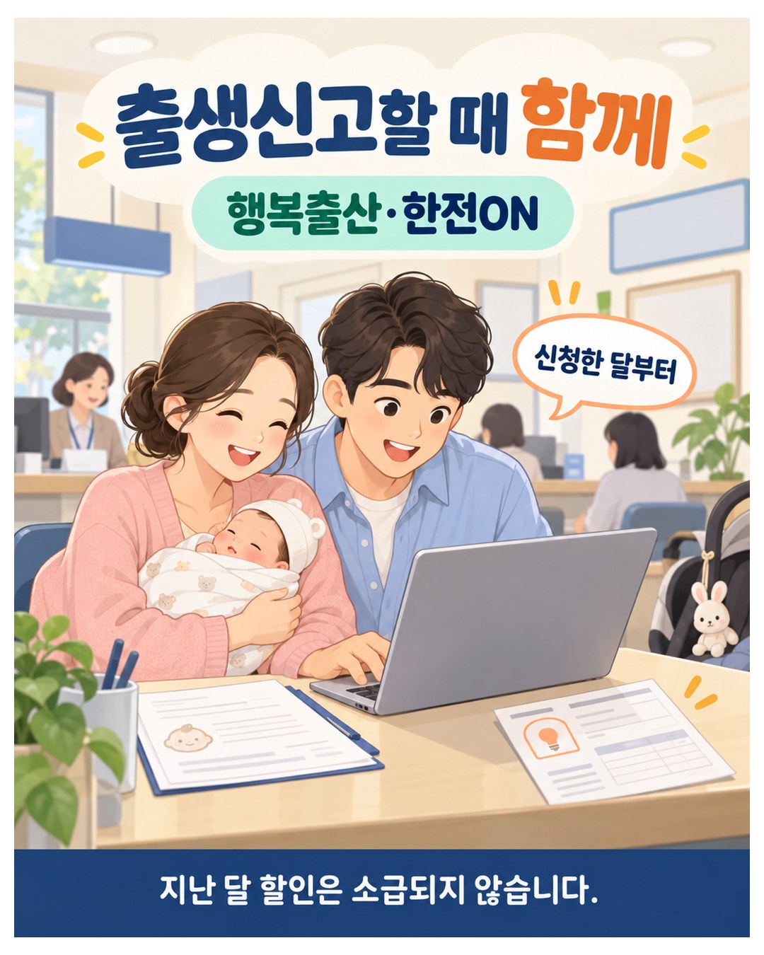 출생신고할 때 함께 — 행복출산·한전ON으로 신청, 신청한 달부터 적용. 지난 달 할인은 소급되지 않음
