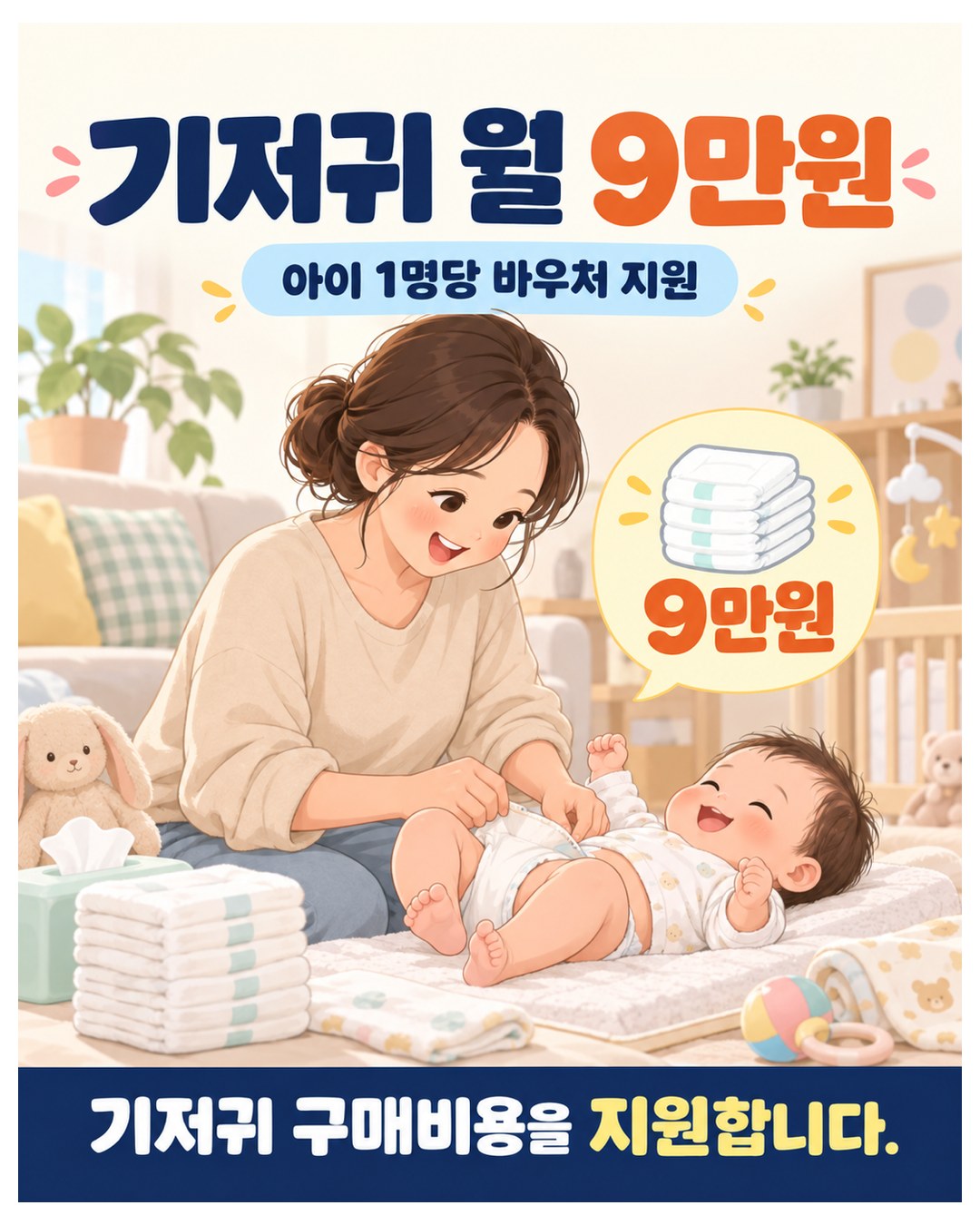 기저귀 월 9만원 — 아이 1명당 바우처로 기저귀 구매비용을 지원