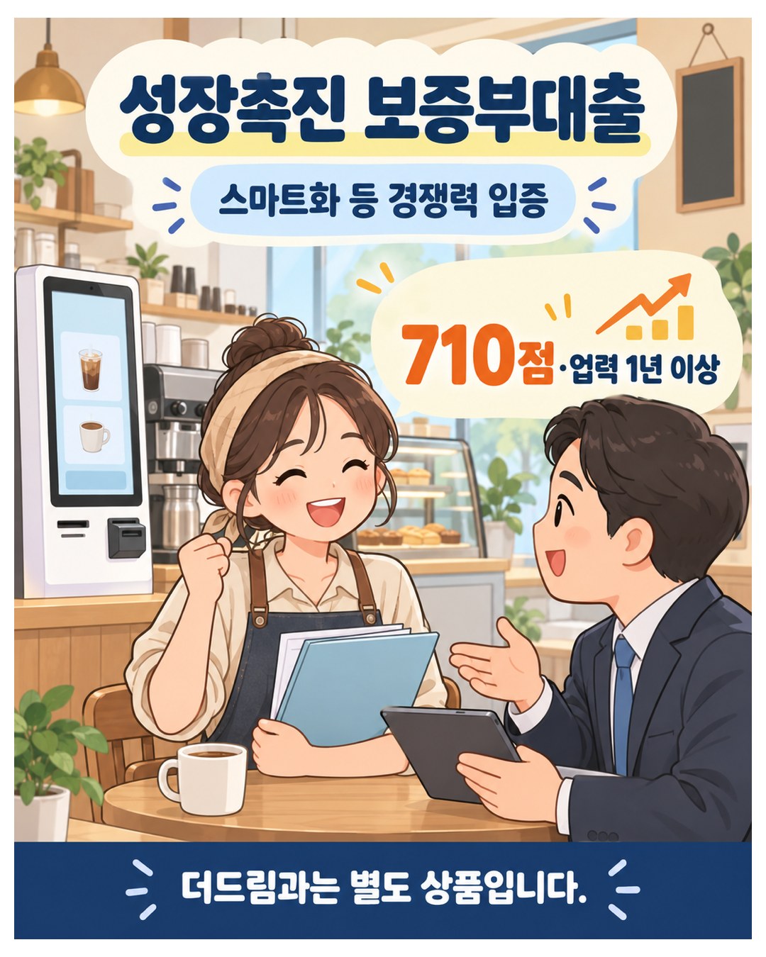 성장촉진 보증부대출 — 신용평점 710점·업력 1년 이상, 스마트화 등 경쟁력 입증. 더드림과는 별도 상품
