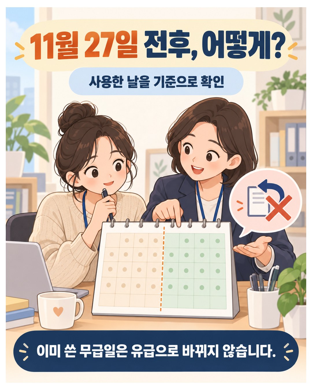 11월 27일 전후, 사용한 날을 기준으로 확인 — 이미 쓴 무급일은 유급으로 바뀌지 않음