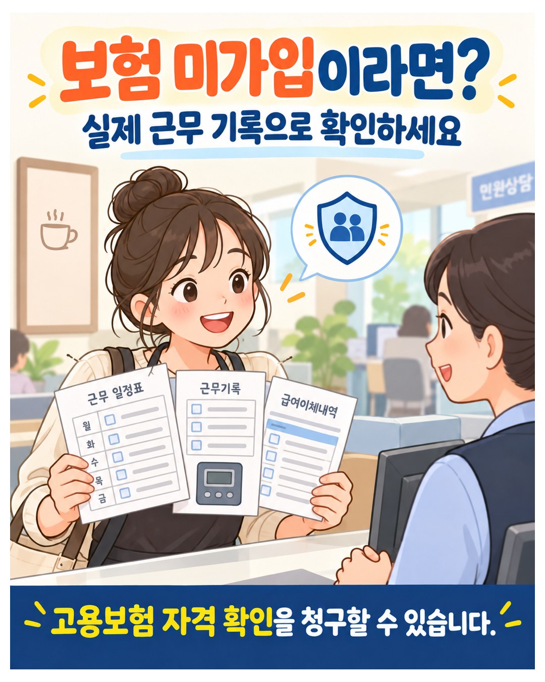 보험 미가입이라면 실제 근무 기록(근무 일정표·근무기록·급여이체내역)으로 고용보험 자격 확인 청구
