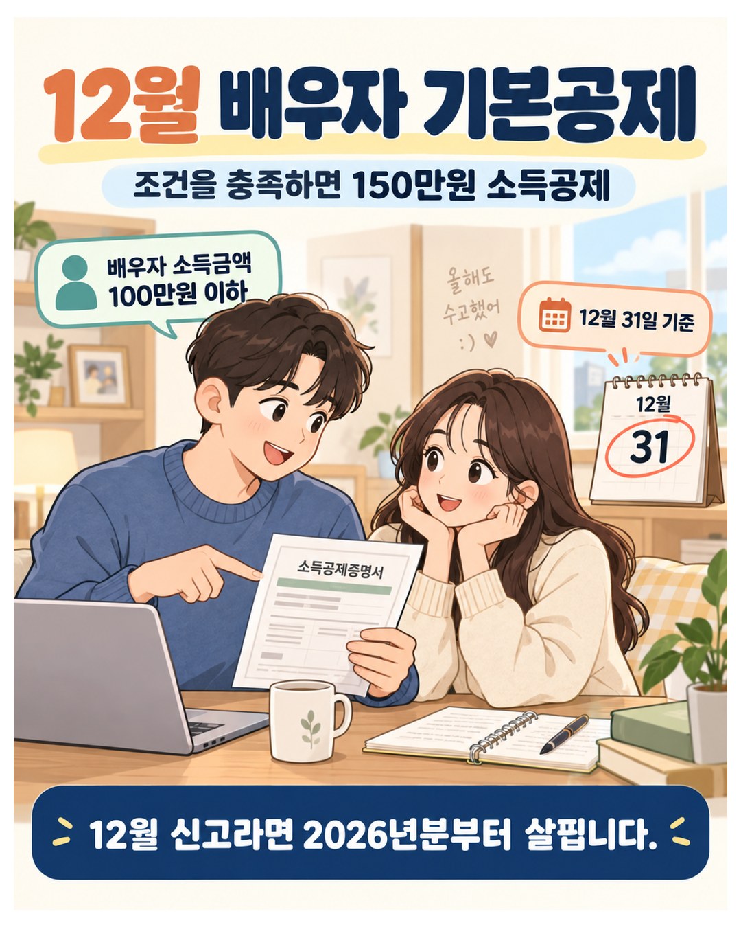 12월 배우자 기본공제 — 조건을 충족하면 150만원 소득공제, 배우자 소득금액 100만원 이하, 12월 31일 기준, 12월 신고라면 2026년분부터