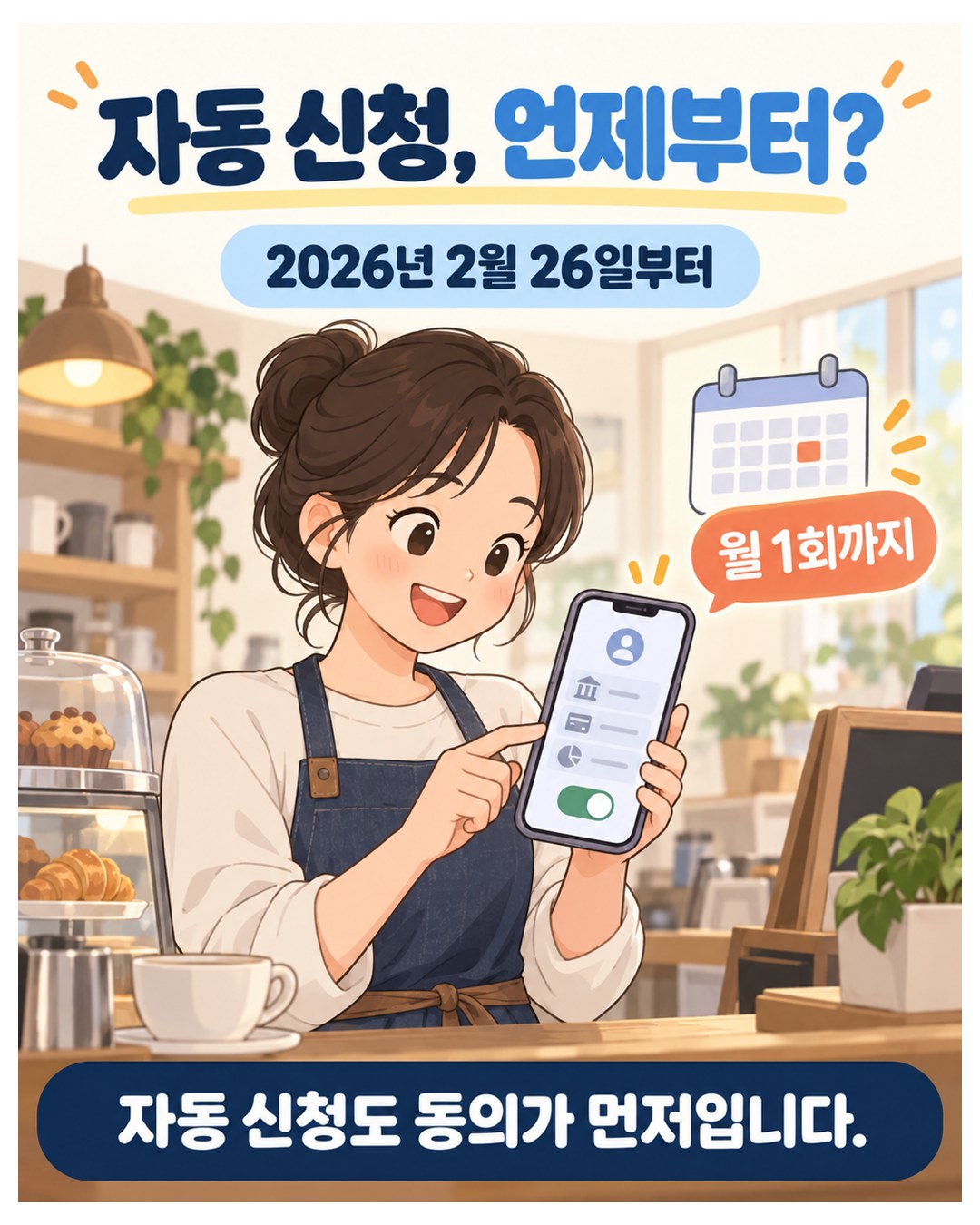 마이데이터 자동 신청은 2026년 2월 26일부터, 월 1회까지 — 자동 신청도 동의가 먼저
