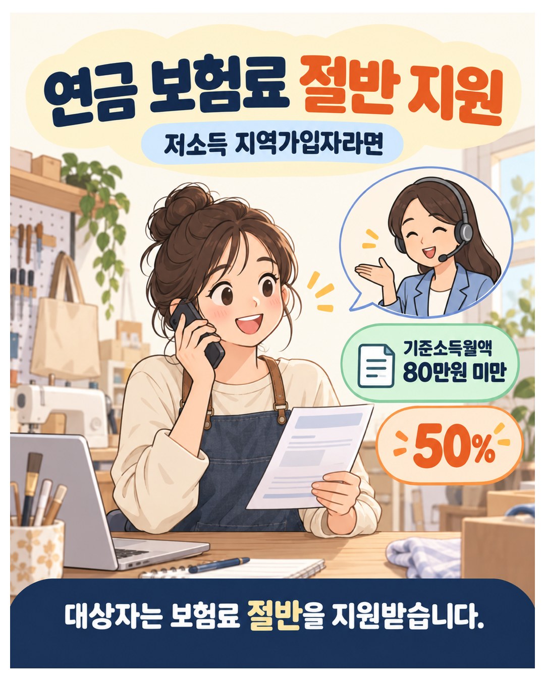 저소득 지역가입자 연금 보험료 절반 지원 — 기준소득월액 80만원 미만, 보험료 50% 지원