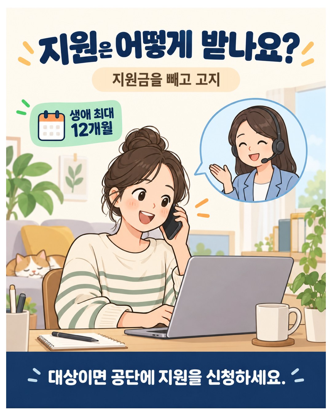 지원은 지원금을 빼고 고지 — 생애 최대 12개월, 대상이면 공단에 지원 신청