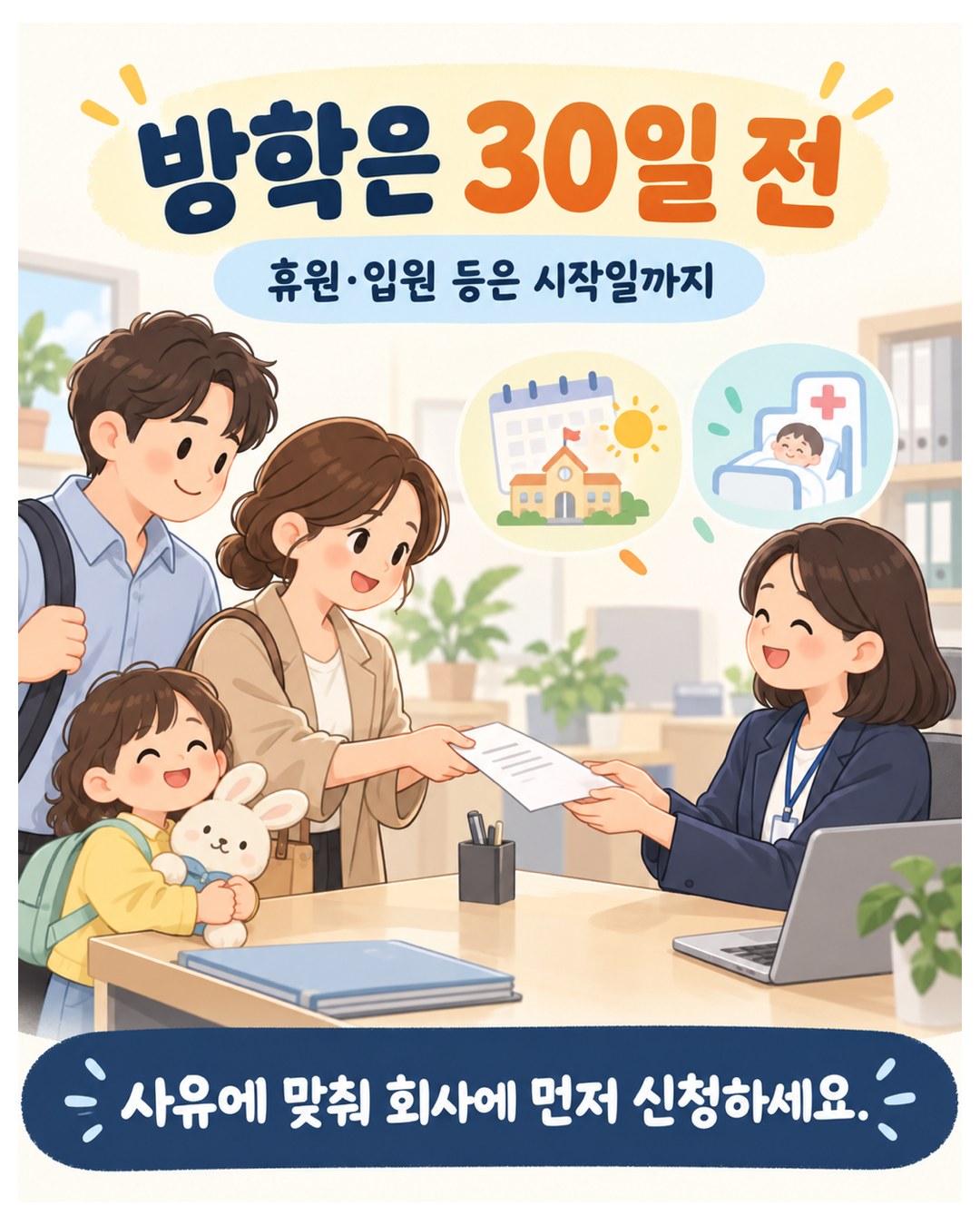 방학은 30일 전 — 휴원·입원 등은 시작일까지, 사유에 맞춰 회사에 먼저 신청