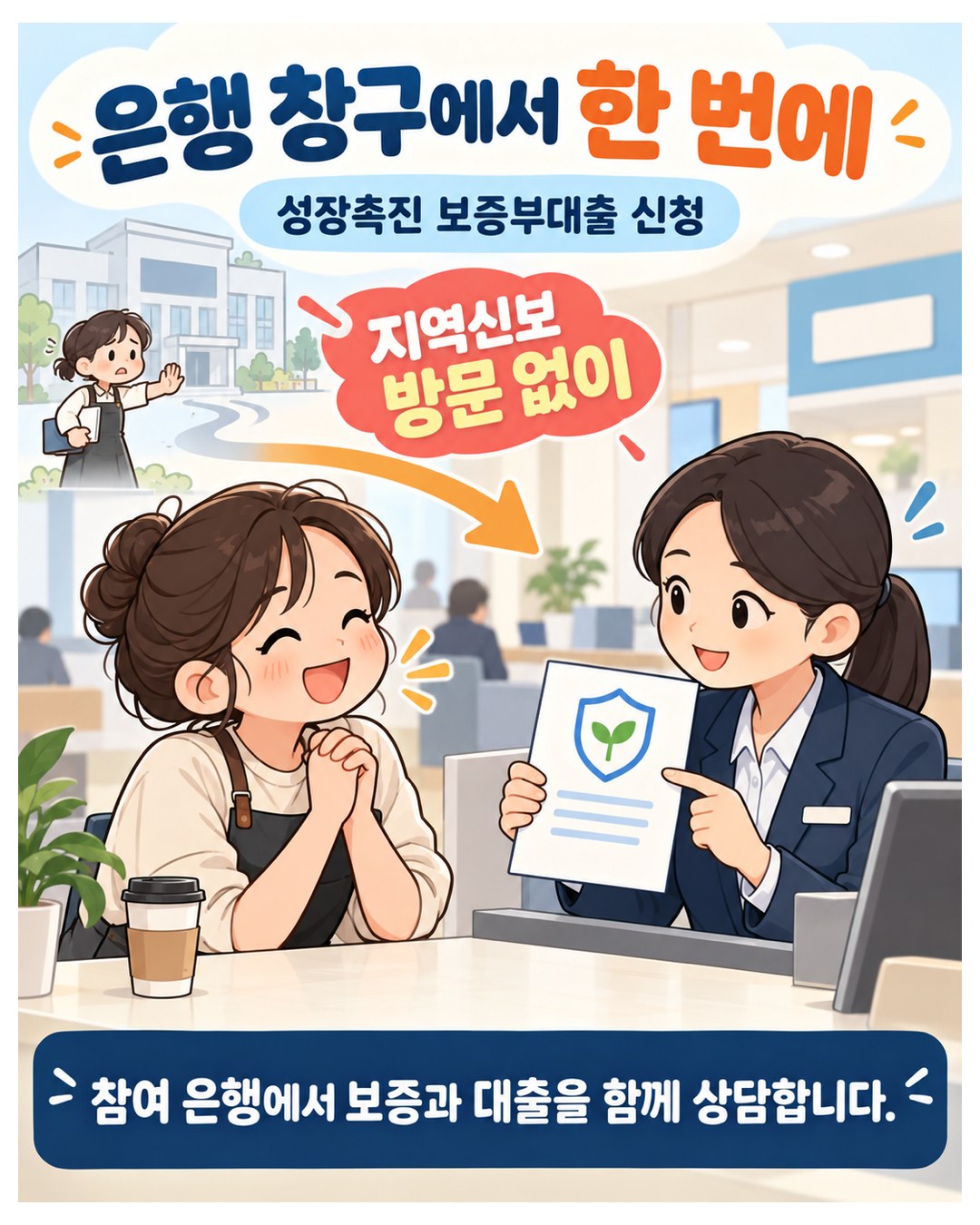 은행 창구에서 한 번에 — 성장촉진 보증부대출은 지역신보 방문 없이 참여 은행에서 보증과 대출을 함께 상담