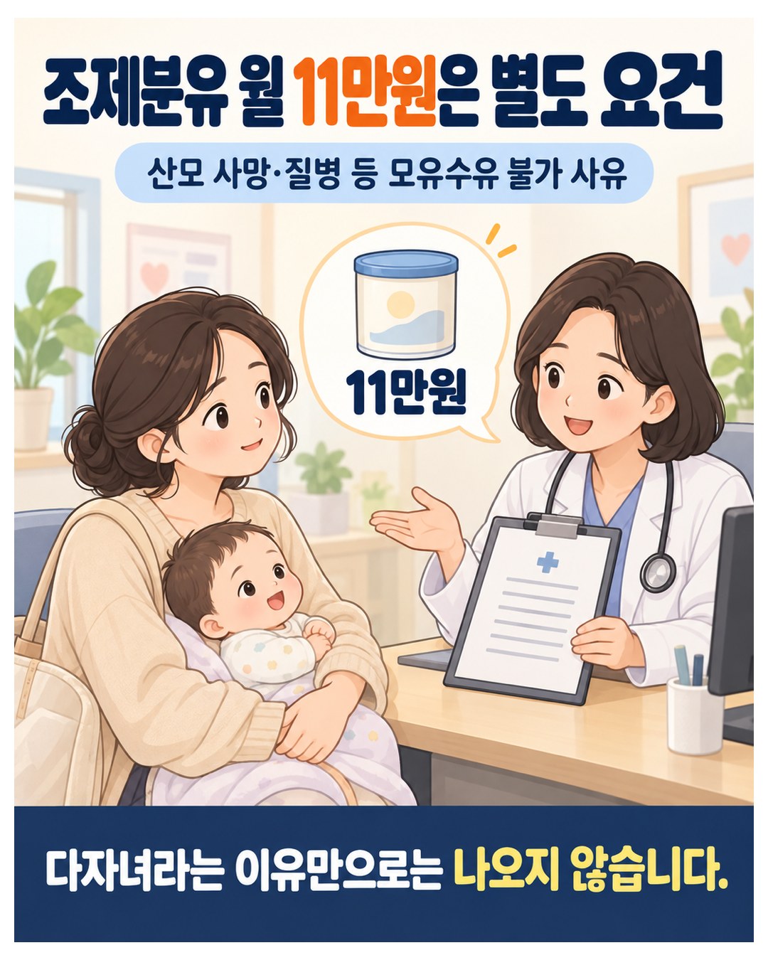 조제분유 월 11만원은 별도 요건 — 산모 사망·질병 등 모유수유 불가 사유가 있어야 함. 다자녀라는 이유만으로는 나오지 않음