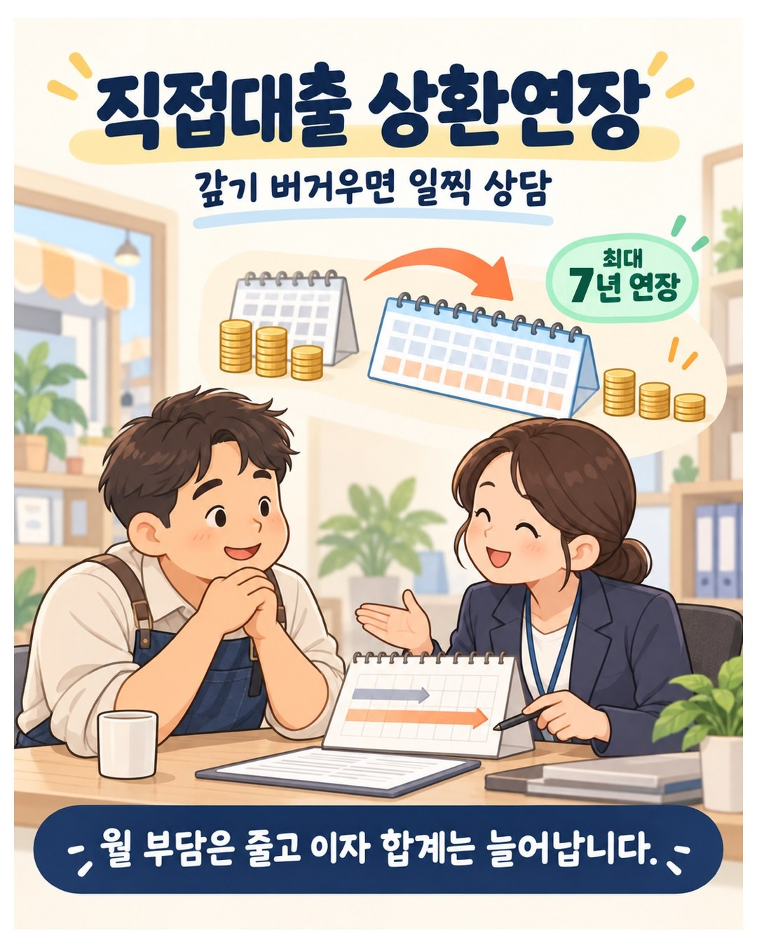 직접대출 상환연장 — 갚기 버거우면 일찍 상담, 2026년 7월부터 최대 7년 연장. 월 부담은 줄고 이자 합계는 늘어남