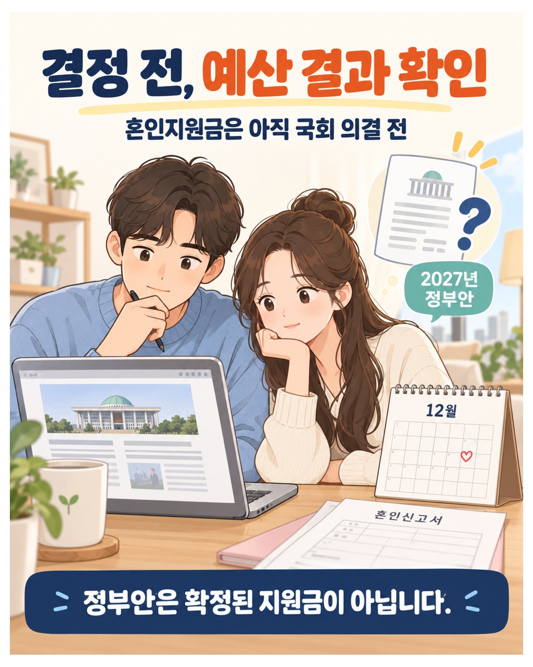 결정 전, 예산 결과 확인 — 혼인지원금은 아직 국회 의결 전인 2027년 정부안, 확정된 지원금이 아님
