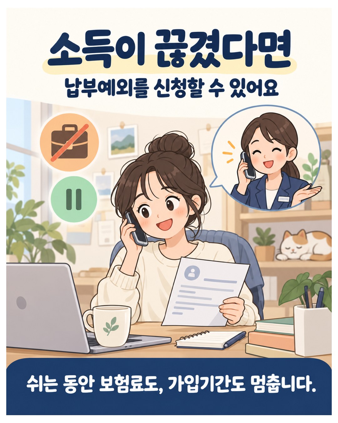 소득이 끊겼다면 납부예외 신청 가능 — 쉬는 동안 보험료도 가입기간도 멈춤
