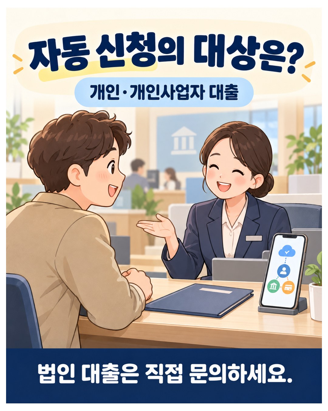 자동 신청의 대상은 개인·개인사업자 대출 — 법인 대출은 금융회사에 직접 문의