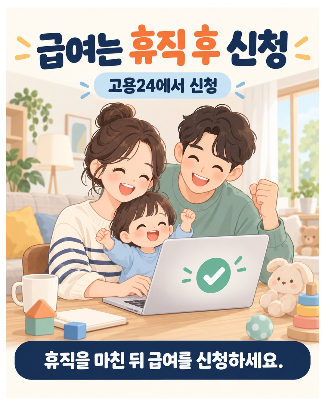 급여는 휴직 후 신청 — 고용24에서, 휴직을 마친 뒤 급여를 신청