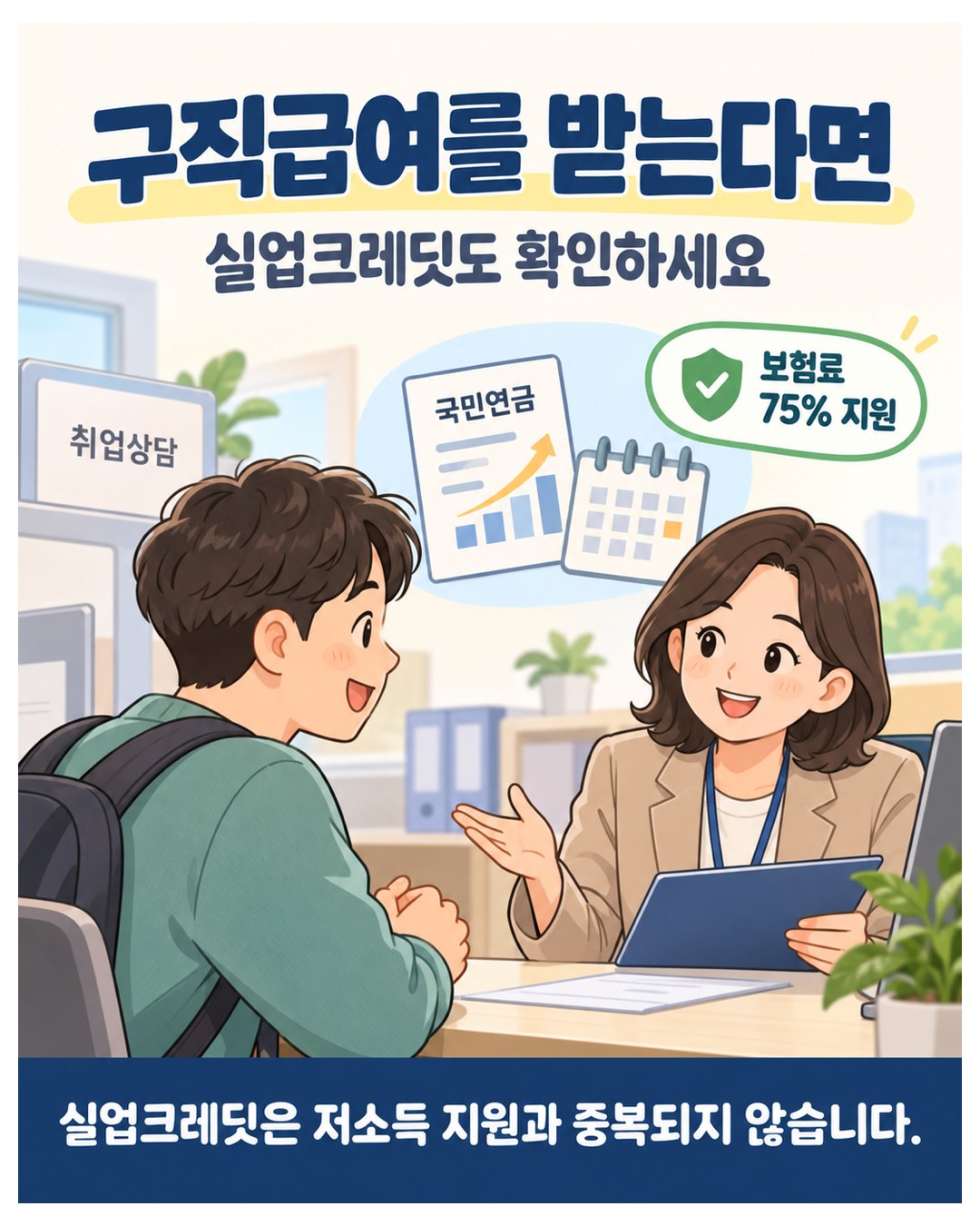 구직급여를 받는다면 실업크레딧 — 국민연금 보험료 75% 지원, 저소득 지원과 중복 안 됨