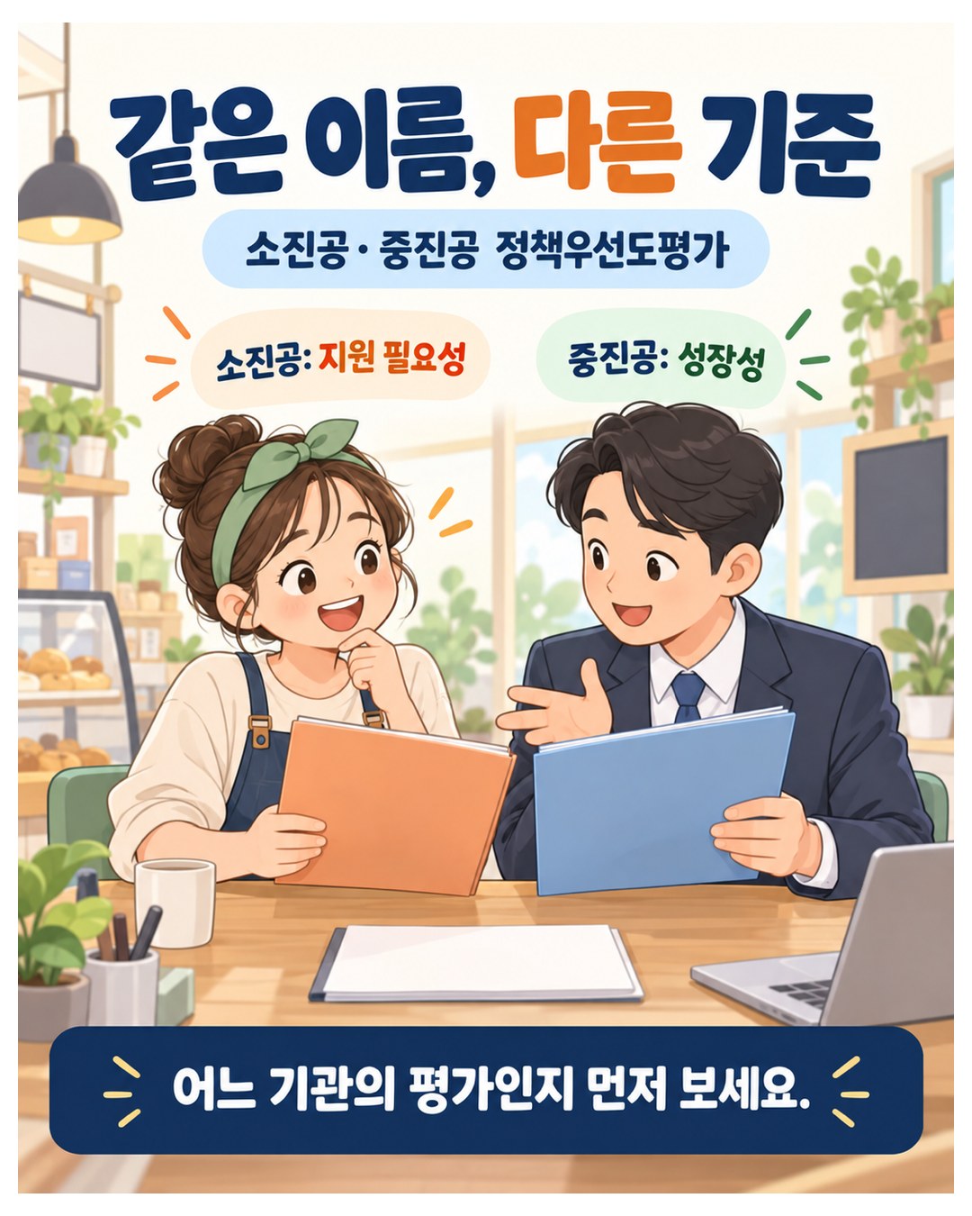 같은 이름, 다른 기준 — 소진공·중진공 정책우선도평가. 소진공은 지원 필요성, 중진공은 성장성을 봄