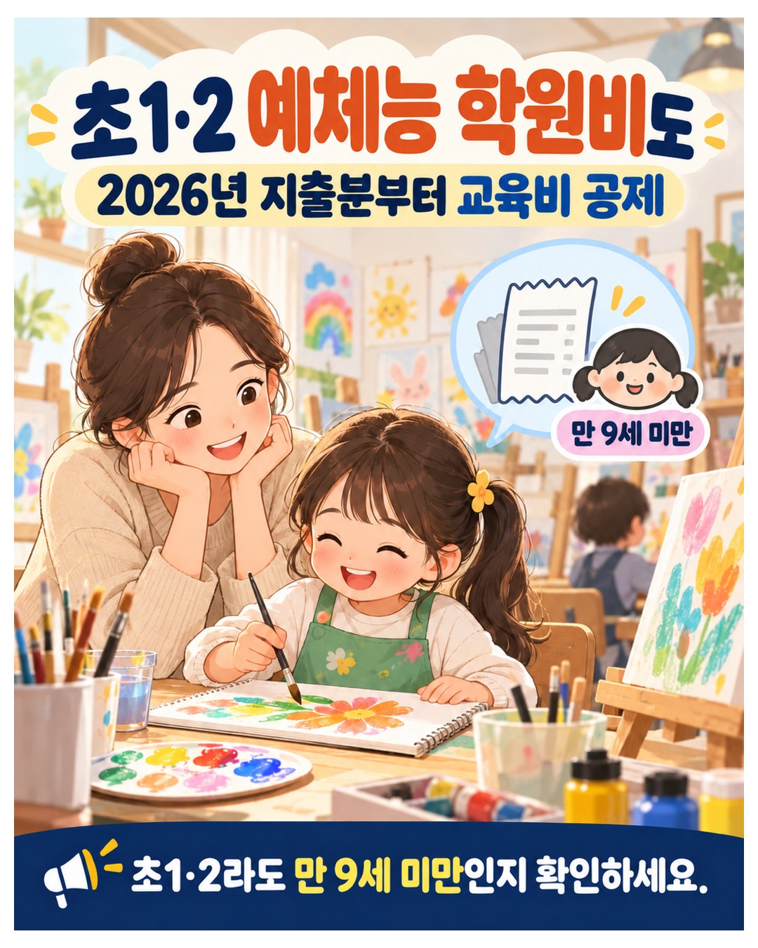 초1·2 예체능 학원비도 — 2026년 지출분부터 교육비 공제, 만 9세 미만. 초1·2라도 만 9세 미만인지 확인