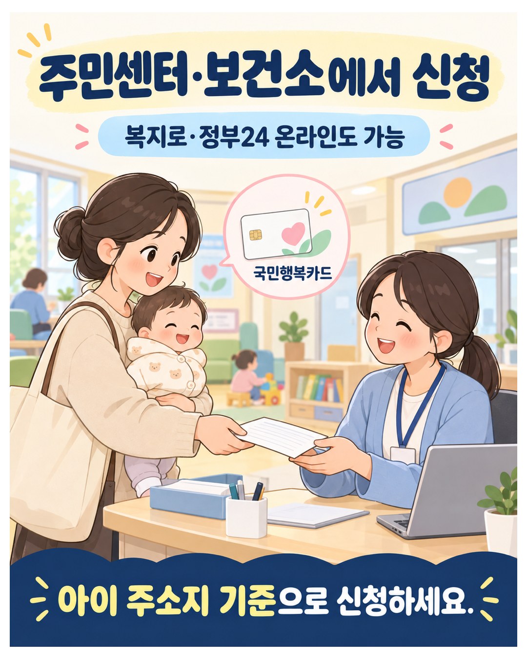 주민센터·보건소에서 신청 — 복지로·정부24 온라인도 가능, 국민행복카드로 받음. 아이 주소지 기준으로 신청